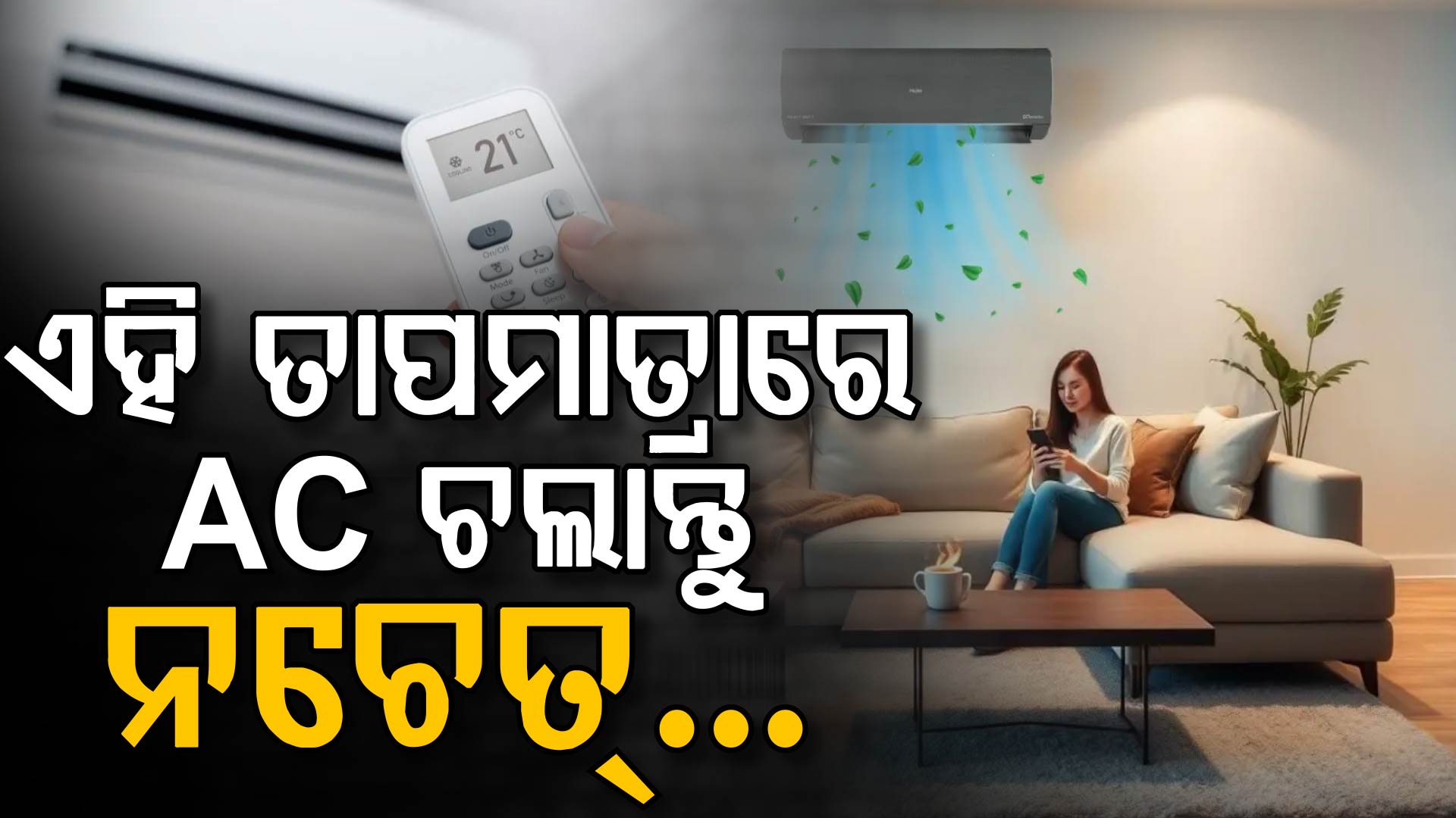 AC... କେତେ ଡିଗ୍ରୀରେ ରଖିବା ଉଚିତ୍: ଅଧିକ ଥଣ୍ଡା ହେଲେ କ'ଣ ଅଛି ବିପଦ ଜାଣନ୍ତୁ