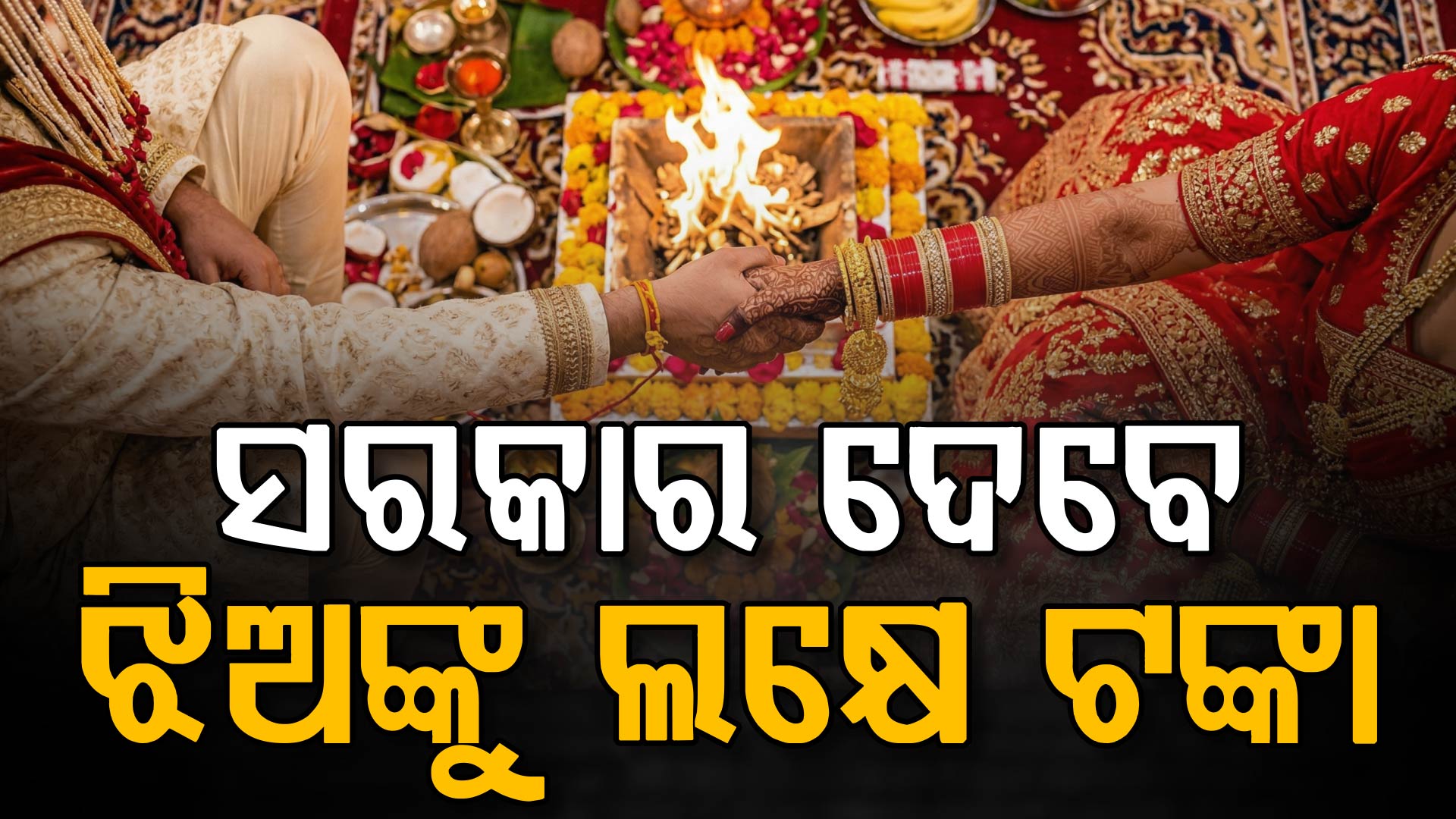 ଝିଅ ବିବାହ ପାଇଁ ନୂଆ ଯୋଜନା; ସରକାର ଦେବେ ଲକ୍ଷେ ଟଙ୍କା ସହାୟତା