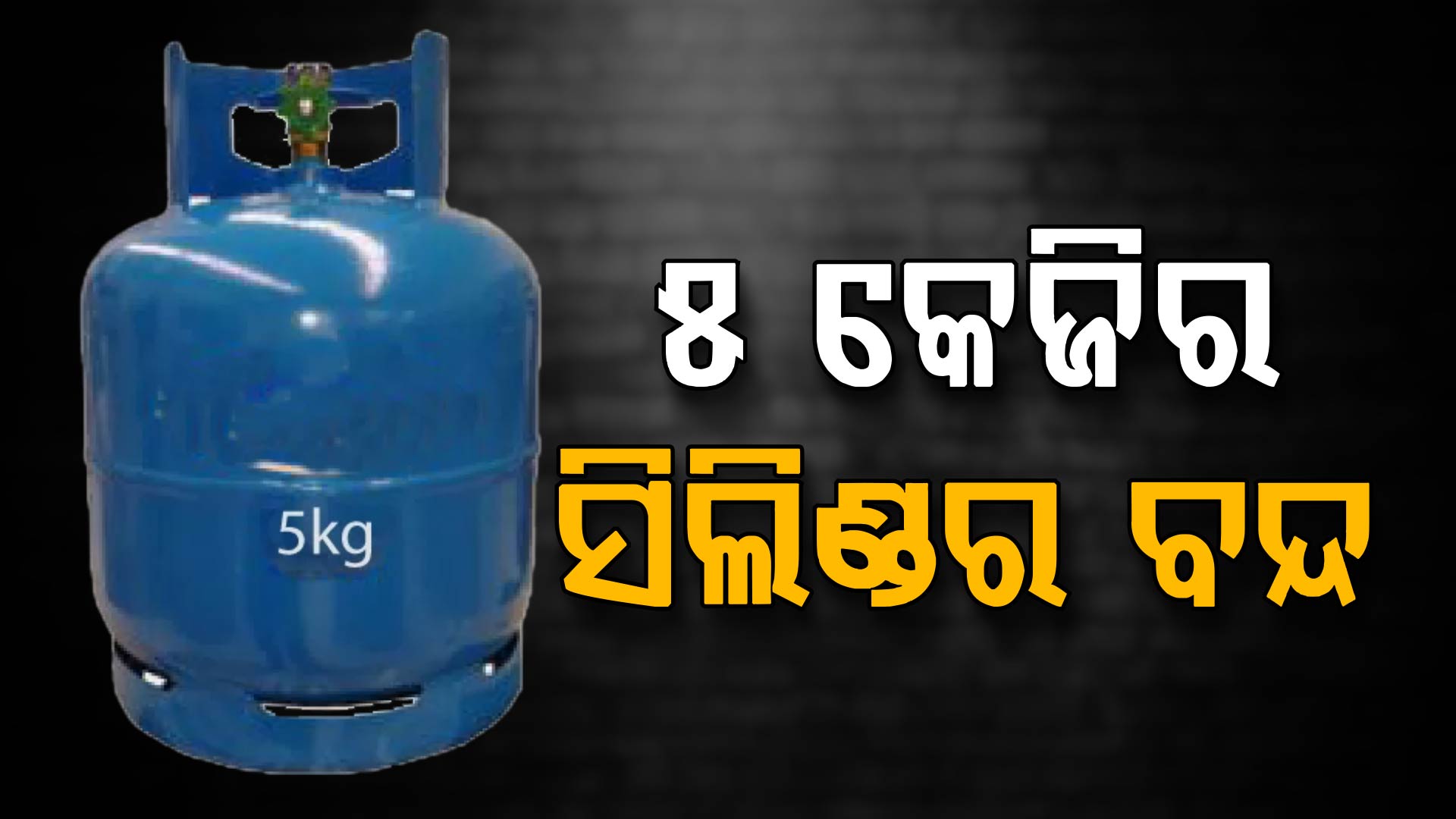 LPG ଗ୍ରାହକଙ୍କ ପାଇଁ e-kyc ବାଧ୍ୟତାମୂଳକ; ଖୋଲା ବଜାରରେ ମିଳିବନି ୫ କେଜିଆ ସିଲିଣ୍ଡର