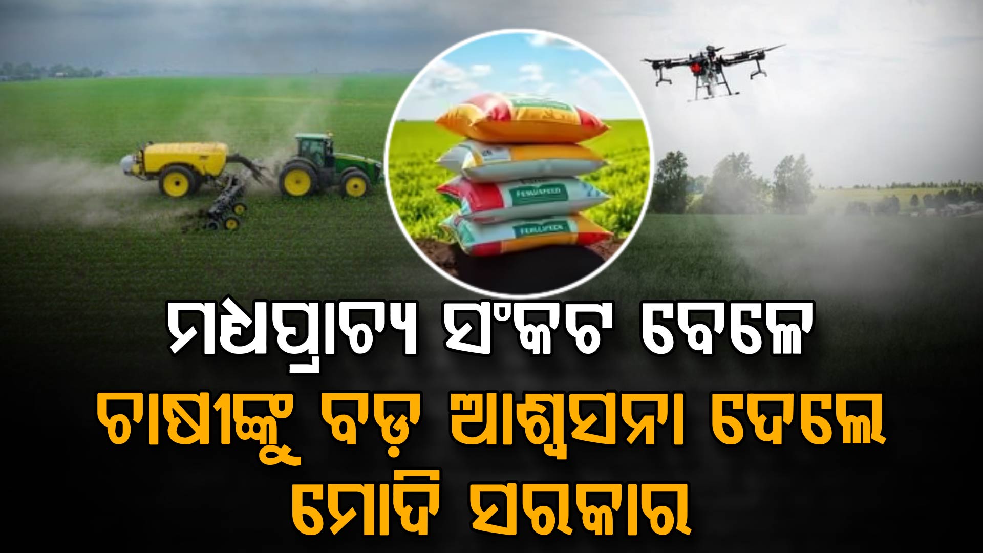 ମଧ୍ୟପ୍ରାଚ୍ୟ ସଙ୍କଟ ମଧ୍ୟରେ ଚାଷୀଙ୍କୁ ବଡ଼ ଆଶ୍ୱସ୍ତି ଦେଲେ ମୋଦି ସରକାର