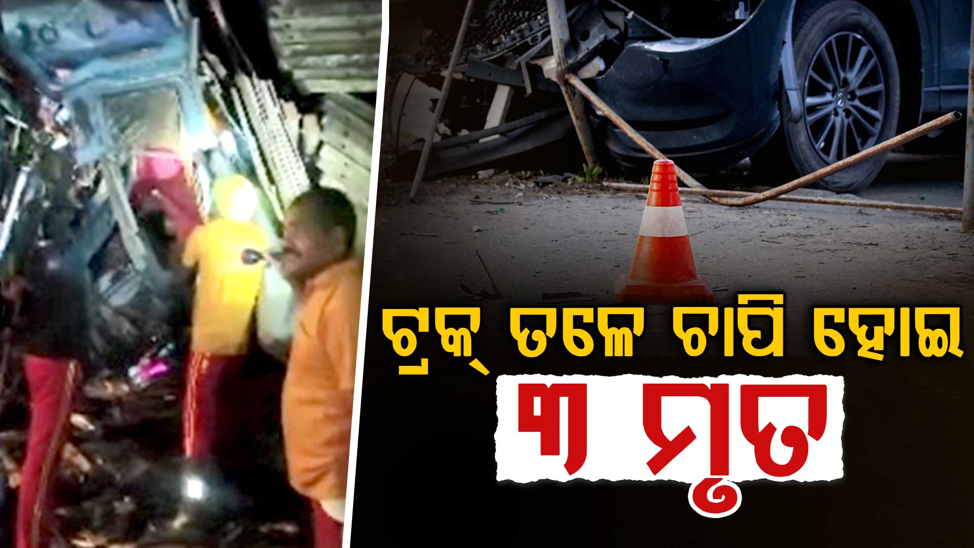 ସୋରରେ ଭୟଙ୍କର ସଡ଼କ ଦୁର୍ଘଟଣା; ଟ୍ରକକୁ ପଛପଟୁ ଧକ୍କା ଦେଲା ଟ୍ରକ