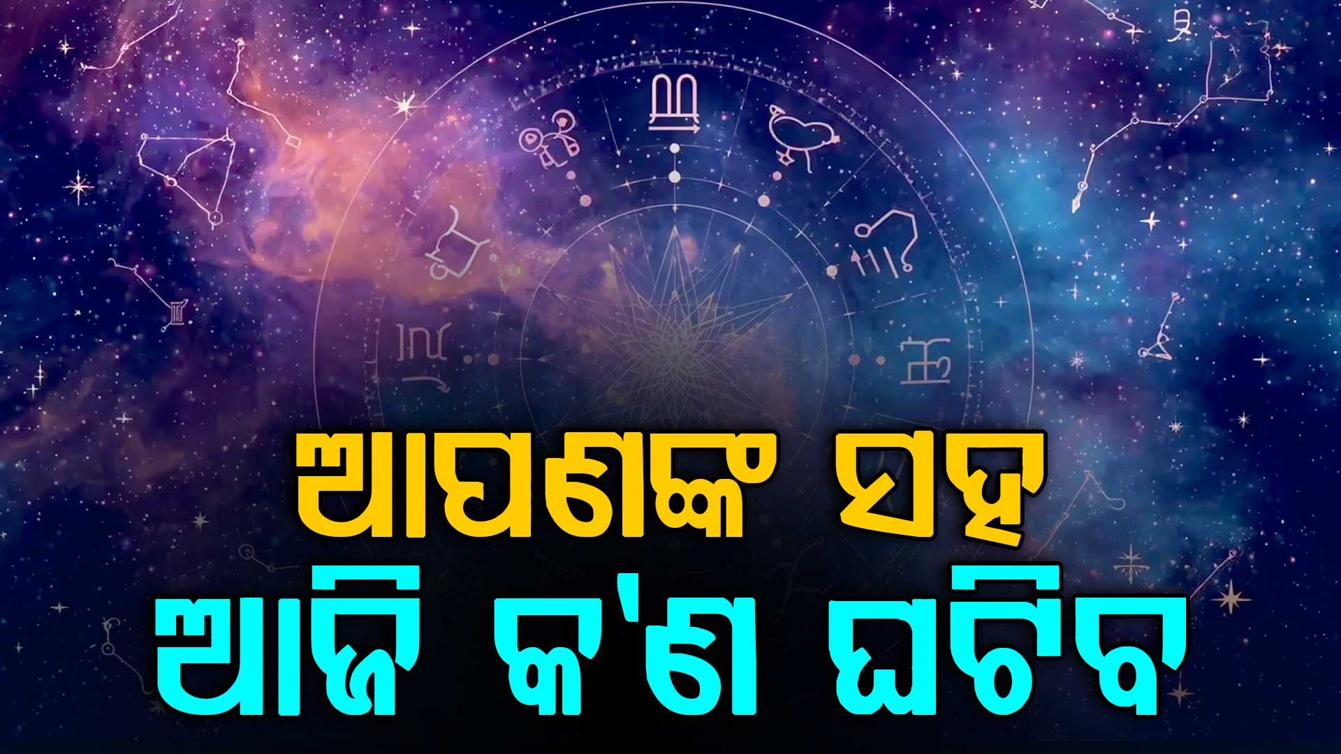 ବାହାରକୁ ବାହାରିବା ସମୟରେ ସତର୍କ ରୁହନ୍ତୁ ଏହି ସବୁ ରାଶି