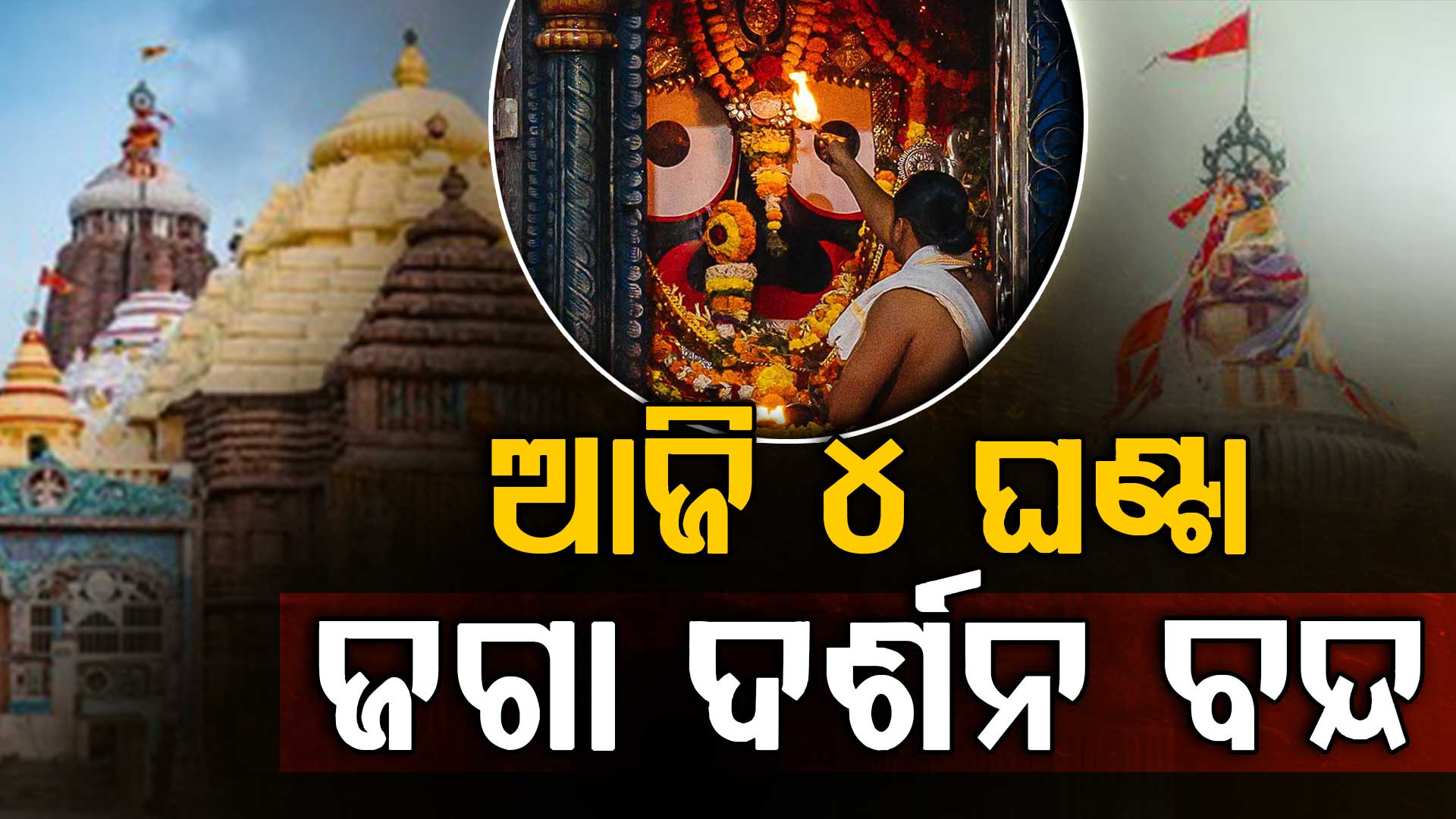 ଆଜି ଶ୍ରୀମନ୍ଦିରରେ ମହାପ୍ରଭୁଙ୍କ ପଇତାଲାଗି ନୀତି; ୪ ଘଣ୍ଟା ଦର୍ଶନ ବନ୍ଦ