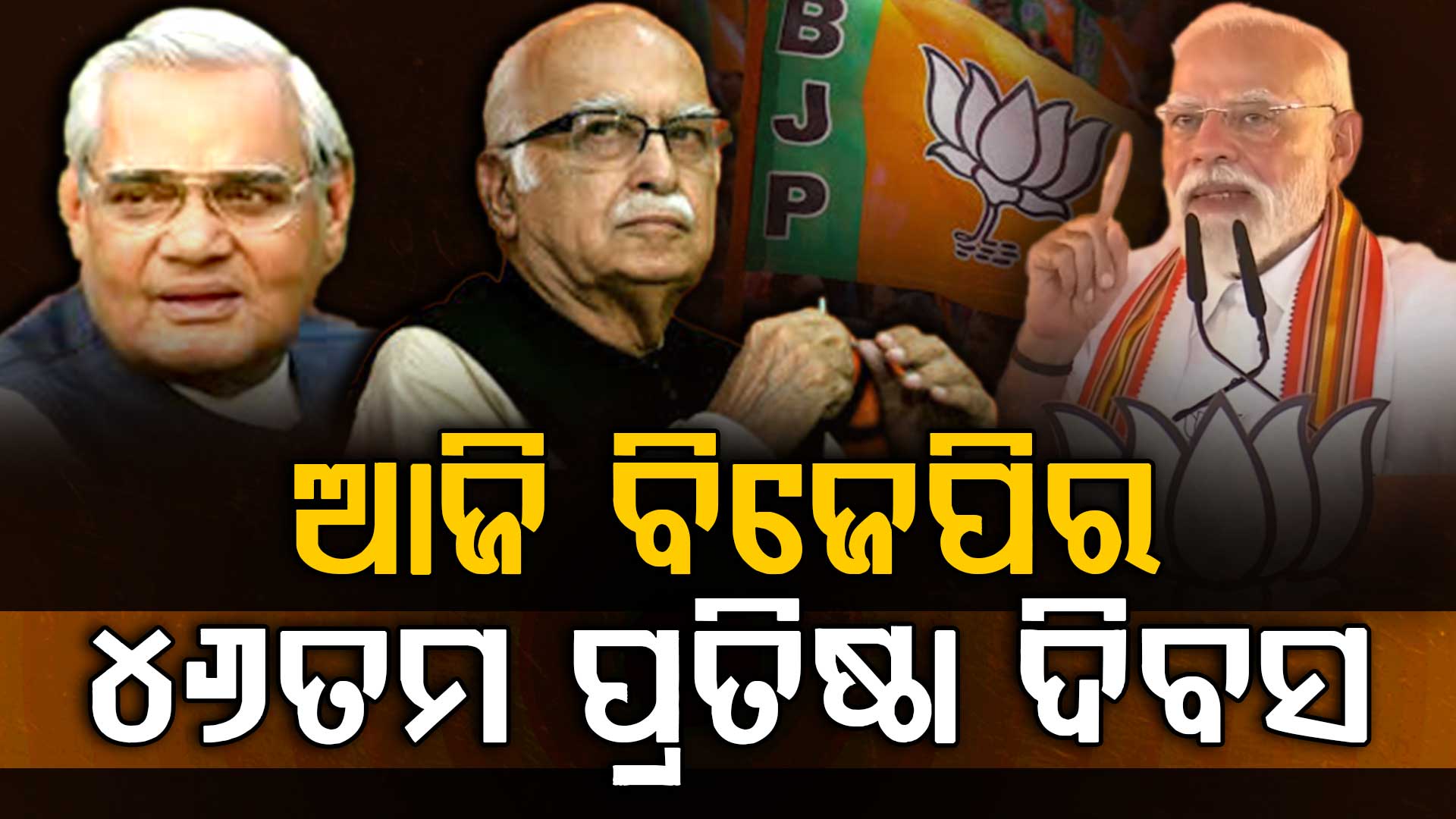 ବିଜେପିର 46 ତମ ପ୍ରତିଷ୍ଠା ଦିବସ,୧୯୮୦ରେ ପ୍ରତିଷ୍ଠା ହୋଇଥିଲା ଦଳ