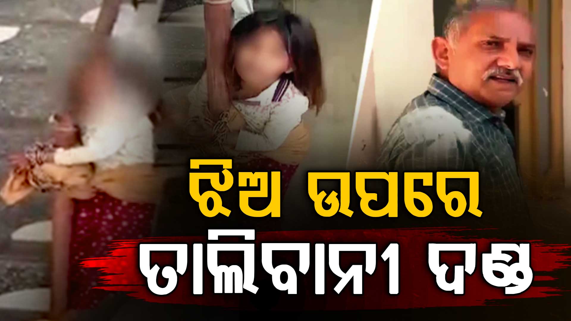 ଅବସରପ୍ରାପ୍ତ ସୈନିକର ତାଲିବାନୀ ଶାସନ; କୁନିଝିଅକୁ ଚେନରେ ବାନ୍ଧି ମାଡ଼