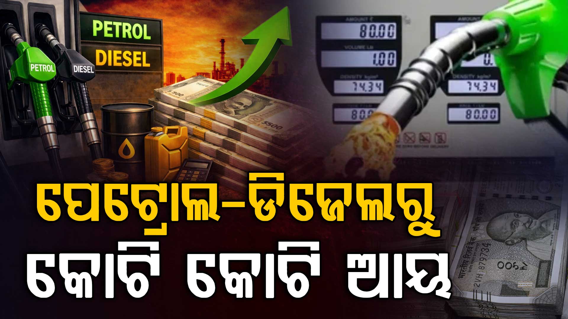 ପେଟ୍ରୋଲ-ଡିଜେଲରୁ କେଉଁ ରାଜ୍ୟ କମାଉଛି ସବୁଠାରୁ ଅଧିକ ରାଜସ୍ୱ ? 