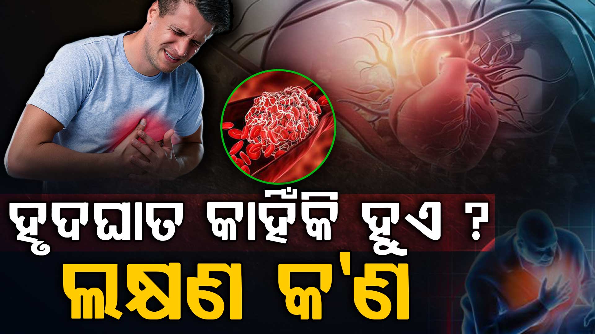 ହାର୍ଟ ଆଟାକ୍ ଆଗରୁ ଶରୀର ଦେଉଛି ସଙ୍କେତ: ଏହି ଲକ୍ଷଣକୁ ଅଣଦେଖା କରନ୍ତୁ ନାହିଁ 