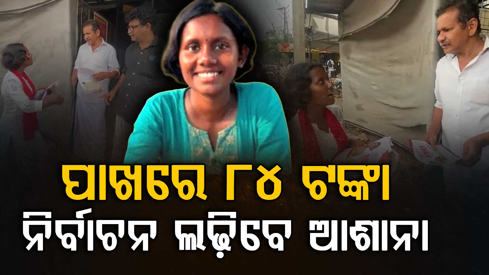 ହାତରେ ୪୦ ଟଙ୍କା ଏବଂ ବ୍ୟାଙ୍କ ଆକାଉଣ୍ଟରେ ୪୪ ଟଙ୍କା, ୮୪ ଟଙ୍କାର ସମ୍ପତ୍ତି ଥିବା ପ୍ରାର୍ଥୀ କିଏ ?