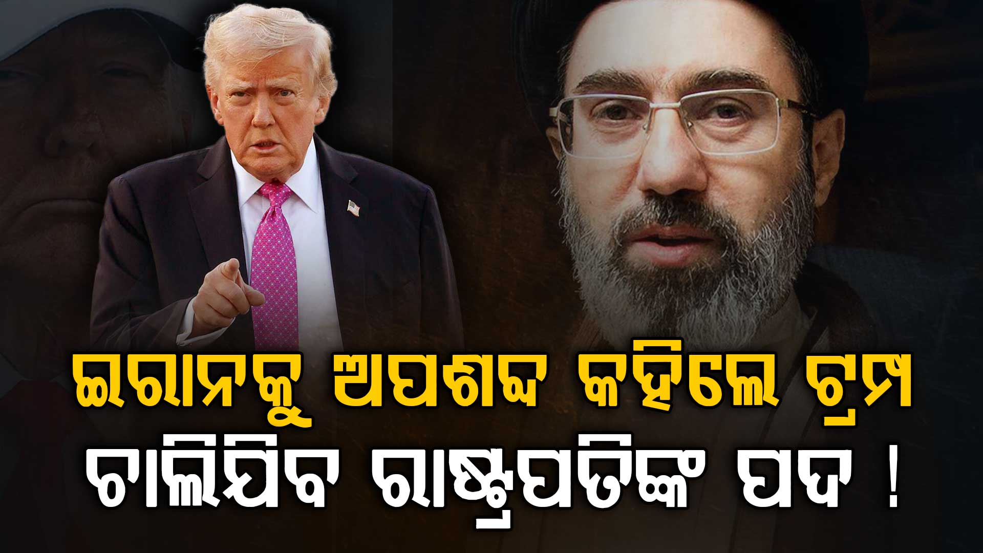 ଫସିଗଲେ ଟ୍ରମ୍ପ: ହୋଇଗଲେଣି ପାଗଳ, ଏବେ ଯିବ ରାଷ୍ଟ୍ରପତି ଆସନ ! 