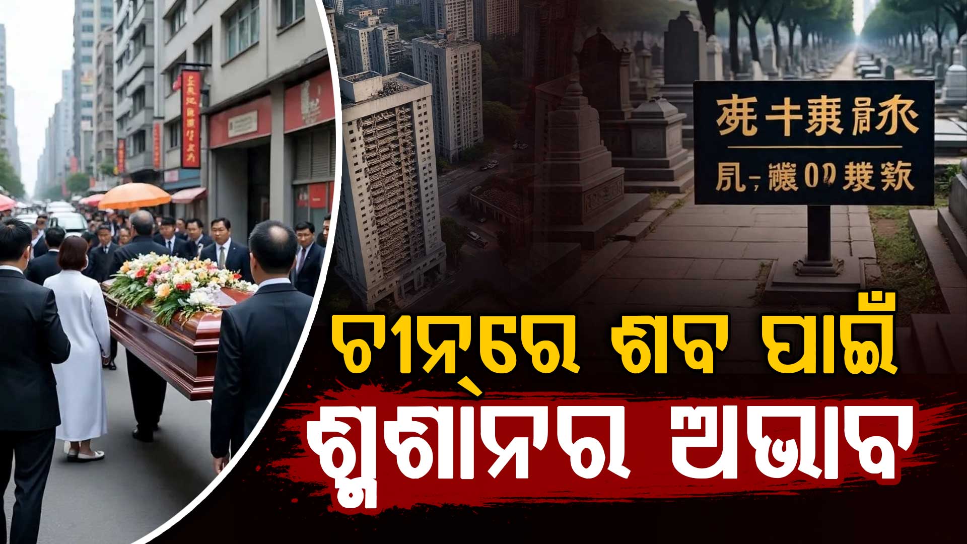 ଏଠି ମରିବା ବି ମହଙ୍ଗା; ଶବ ପାଇଁ କିଣାଯାଉଛି ଫ୍ଲାଟ୍, ଭୟରେ ପଡ଼ୋଶୀ