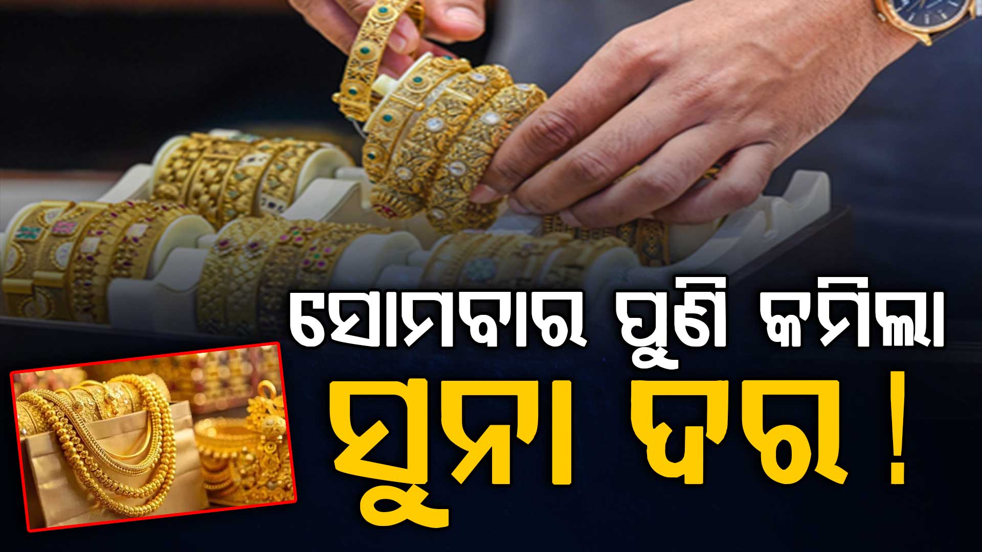 ପୁଣି କମିଲା ସୁନା ଓ ରୁପା ଦର, ଜାଣନ୍ତୁ କାହିଁକି କମୁଛି ଦର ?