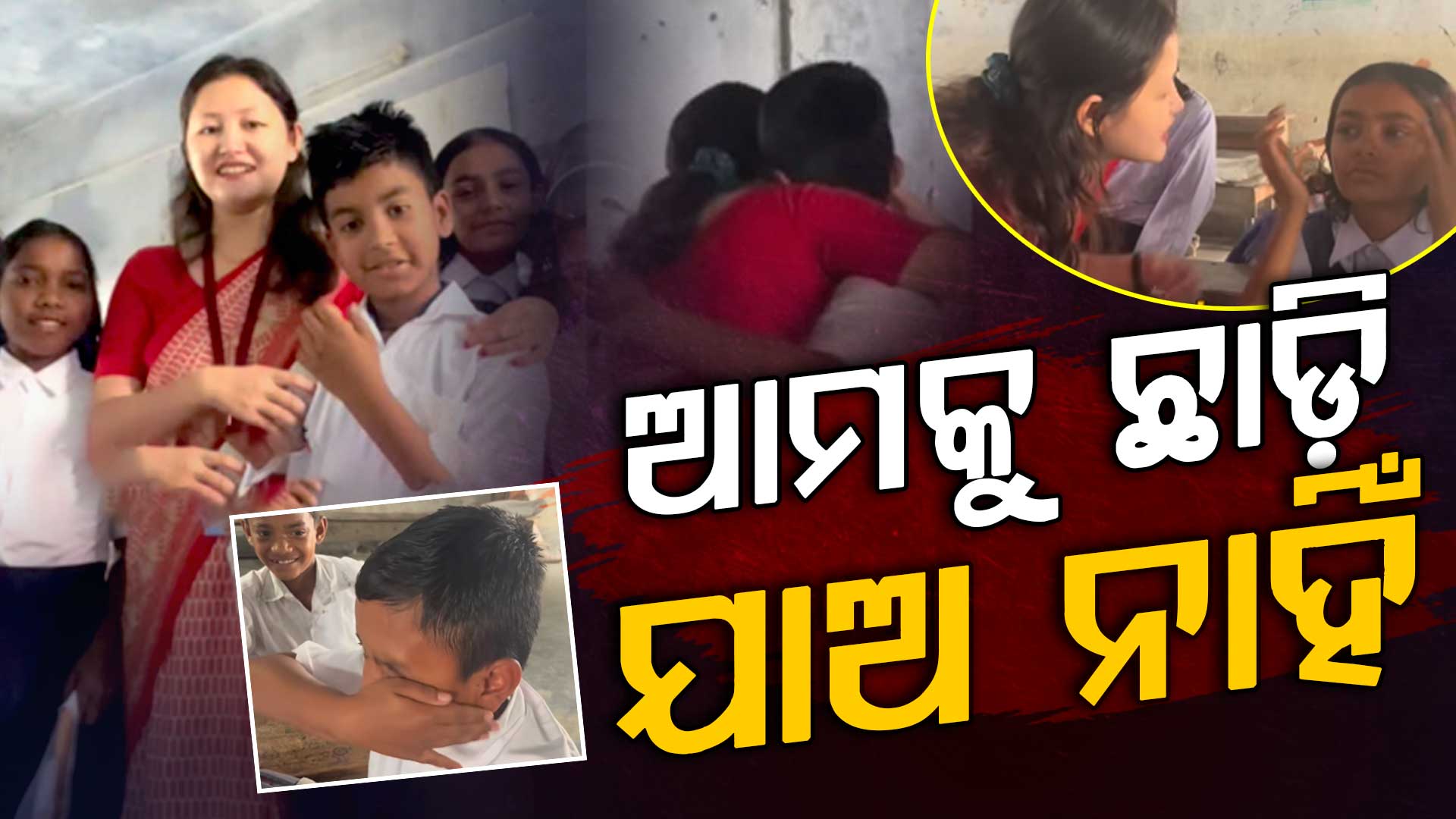 ଶିକ୍ଷୟିତ୍ରୀ ଯିବା ବେଳେ ଭୋ... ଭୋ... ହୋଇ କାନ୍ଦିଲେ ପିଲାମାନେ