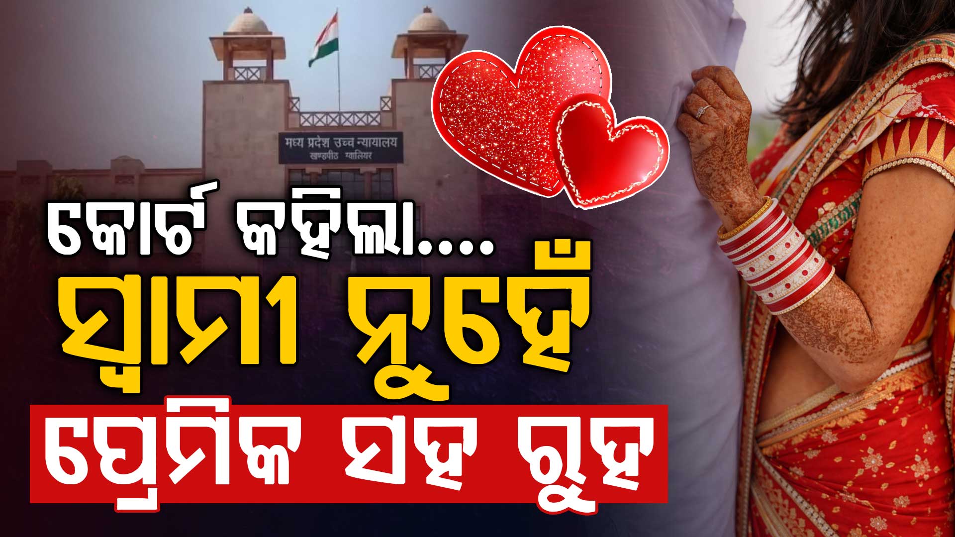 "ମୋ ସ୍ବାମୀ ମୋ ଠୁ ୨୧ ବର୍ଷ ବଡ଼"...୧୯ ବର୍ଷୀୟା ପତ୍ନୀ ପହଞ୍ଚିଲେ କୋର୍ଟରେ...କହିଲେ ମୋ ସହ...