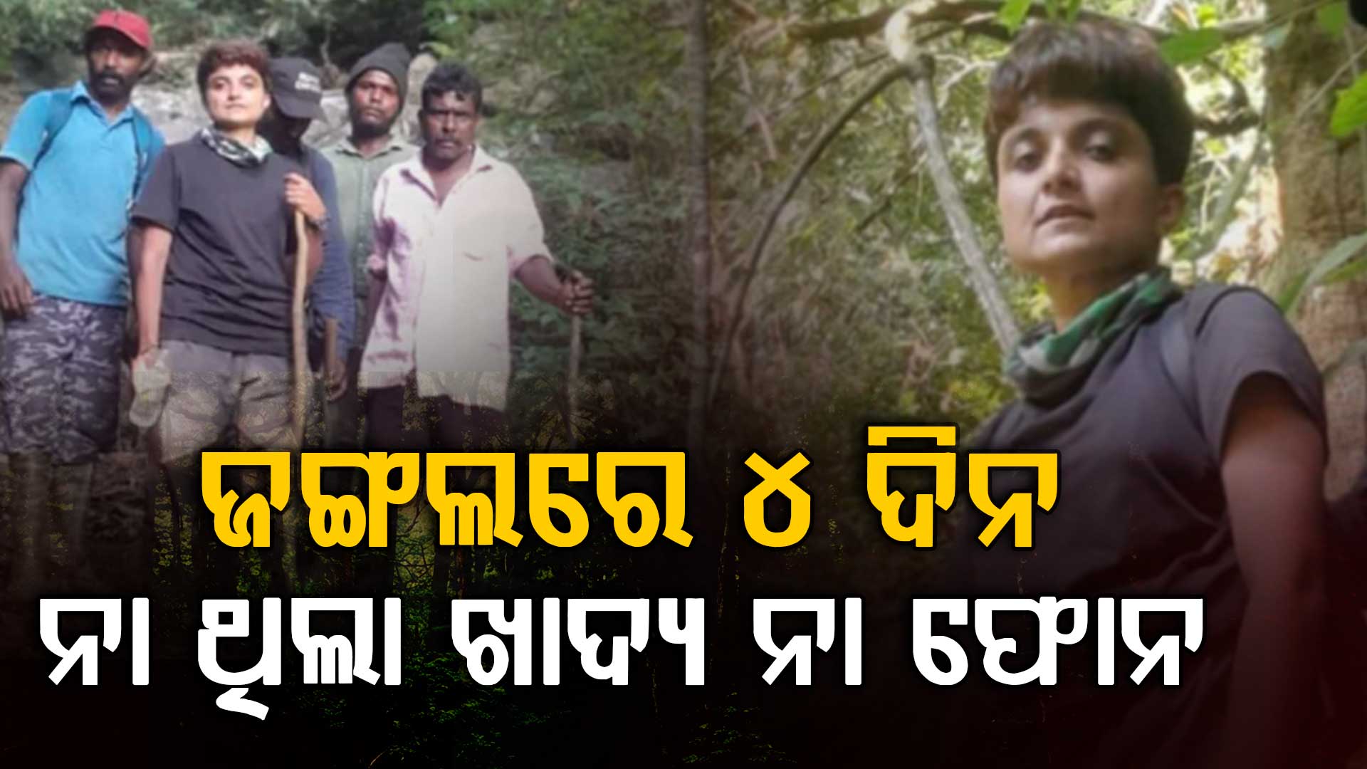 ଘଞ୍ଚ ଜଙ୍ଗଲରେ ଏକୁଟିଆ ମହିଳା; ୪ ଦିନ କିପରି କାଟିଲେ ?