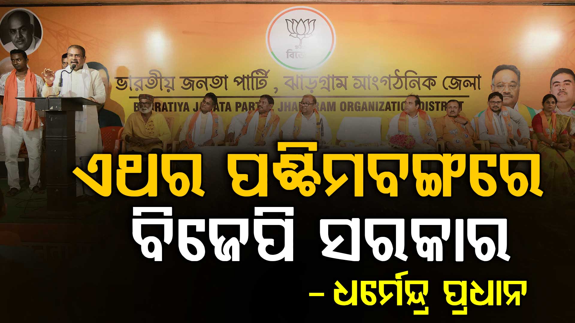 ପଶ୍ଚିମବଙ୍ଗ ବିଧାନସଭା ନିର୍ବାଚନ ପାଇଁ କେନ୍ଦ୍ରମନ୍ତ୍ରୀ ଧର୍ମେନ୍ଦ୍ର ପ୍ରଧାନଙ୍କ ମାରାଥନ ପ୍ରଚାର