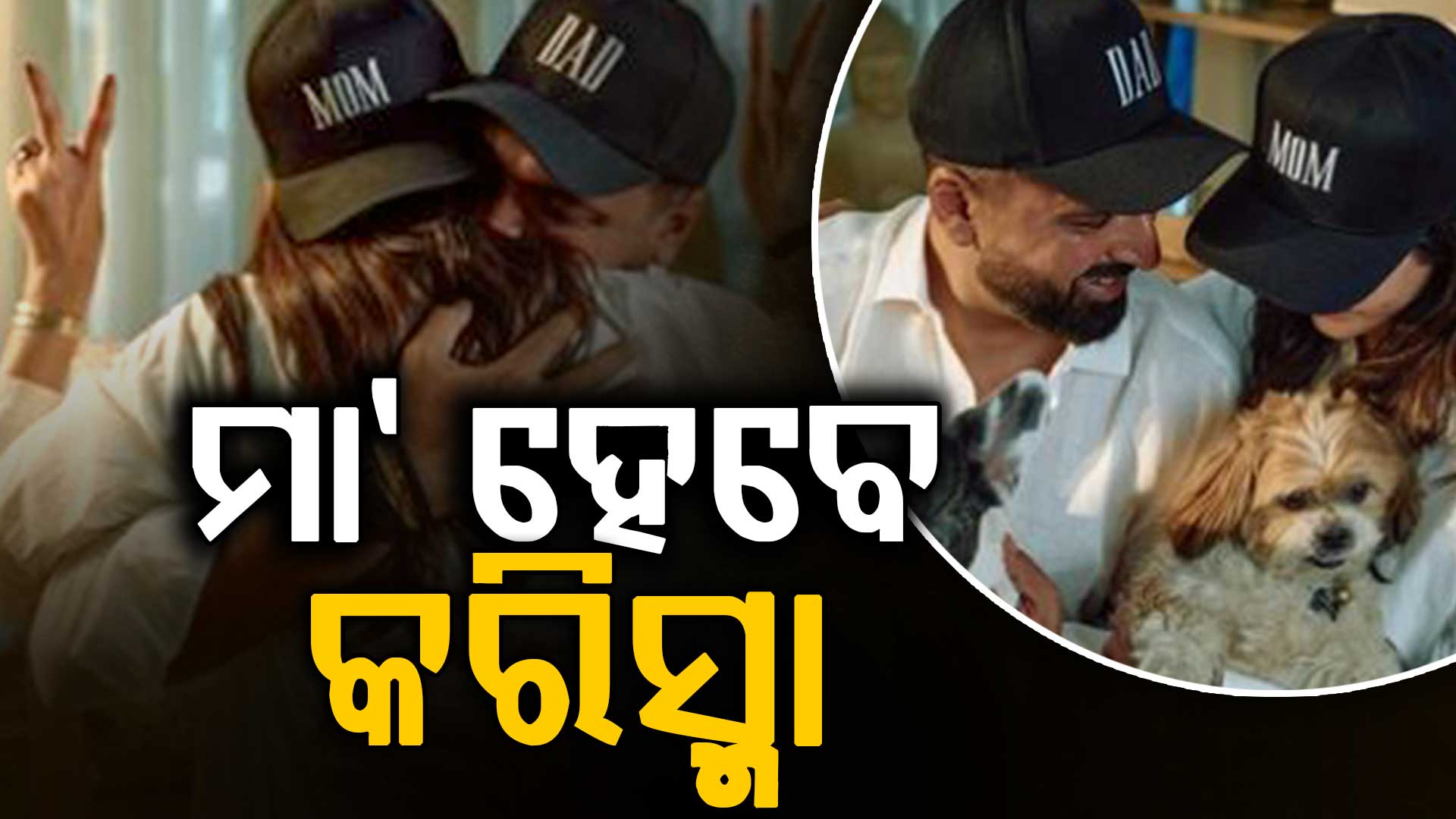 ୪୨ ବର୍ଷ ବୟସରେ ମା' ହେବାକୁ ଯାଉଛନ୍ତି କରିସ୍ମା... ସୁନ୍ଦର ଫଟୋ ସେୟାର କରି ଲେଖିଛନ୍ତି-'ଏକ ଛୋଟ ଚମତ୍କାର...'