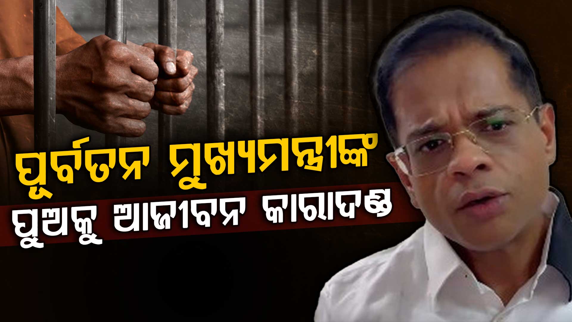 ହାଇକୋର୍ଟଙ୍କ ବଡ଼ ରାୟ, ହତ୍ୟାକାଣ୍ଡ ମାମଲାରେ ପୂର୍ବତନ ମୁଖ୍ୟମନ୍ତ୍ରୀଙ୍କ ପୁଅକୁ ଆଜୀବନ କାରାଦଣ୍ଡ