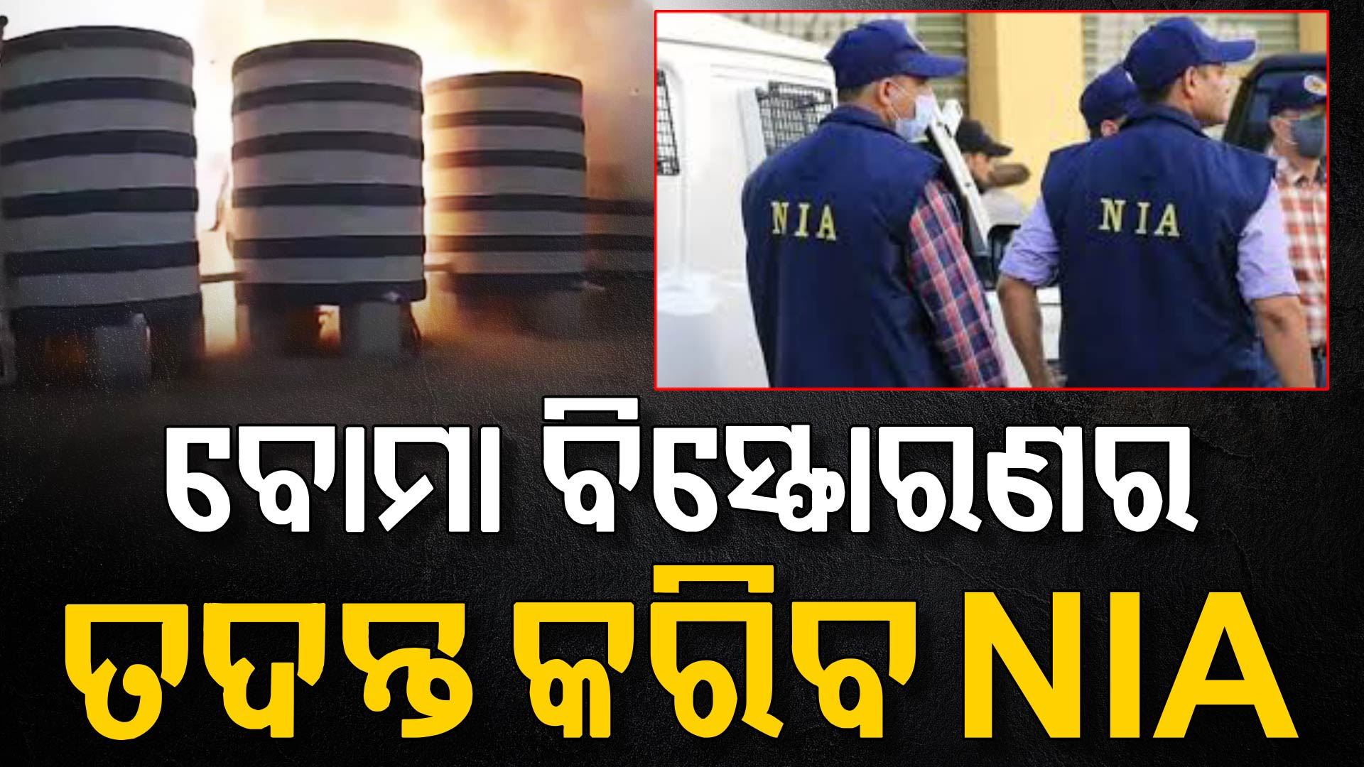 ରାଜଧାନୀ ବୋମା ବିସ୍ଫୋରଣ ଘଟଣା, ଗାର୍ଲଫ୍ରେଣ୍ଡକୁ ପଚରାଉଚରା କରୁଛି NIA 