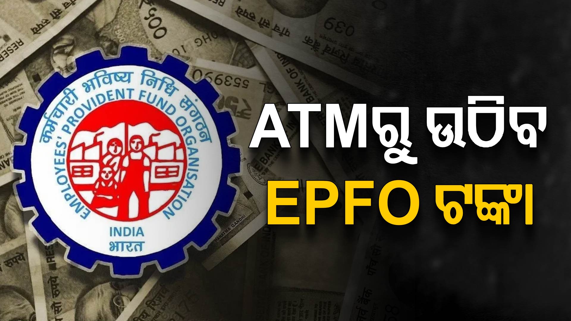 PF ଟଙ୍କା ନେବାରେ ନୂଆ ନିୟମ: UPIରେ ମିଳିବ PF ଟଙ୍କା