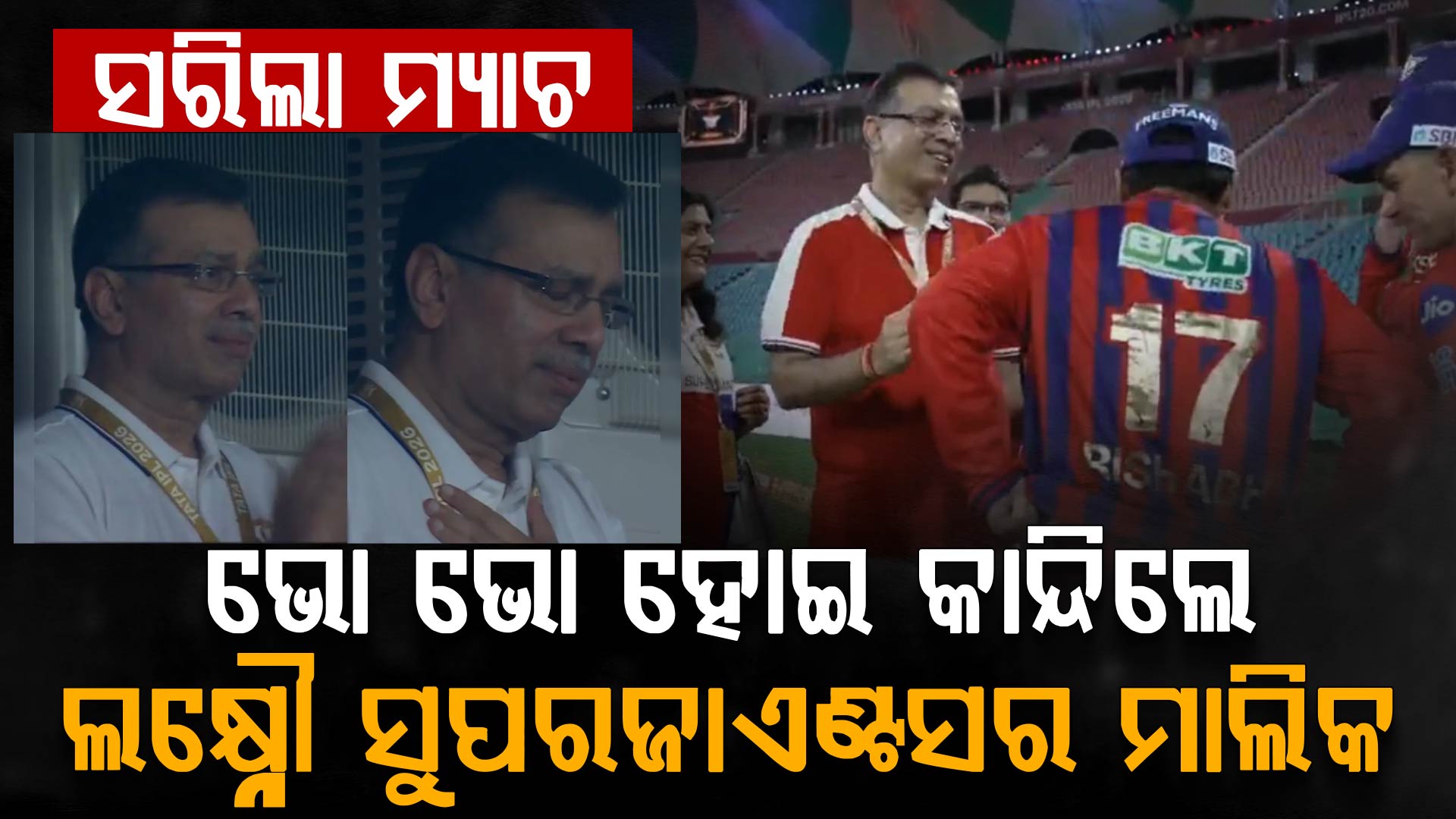 ପଡ଼ିଆରେ କାନ୍ଦିଲେ ମାଲିକ: ଭିଡିଓ ହେଉଛି ଭାଇରାଲ, ଏମିତି କହିଲେ ଖେଳ ପ୍ରେମୀ...