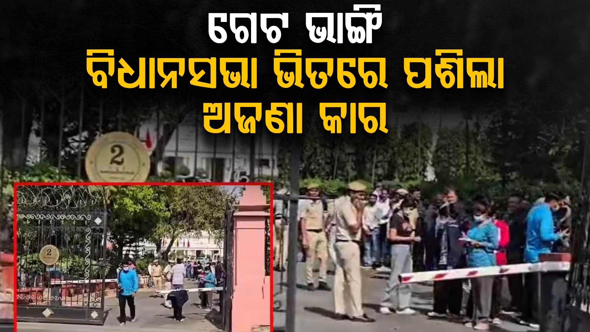 ଦିଲ୍ଲୀ ବିଧାନସଭା ସୁରକ୍ଷା ଭଙ୍ଗ....ଗେଟ ଭାଙ୍ଗି ଭିତରକୁ ପଶିଲା ଅଜଣା କାର