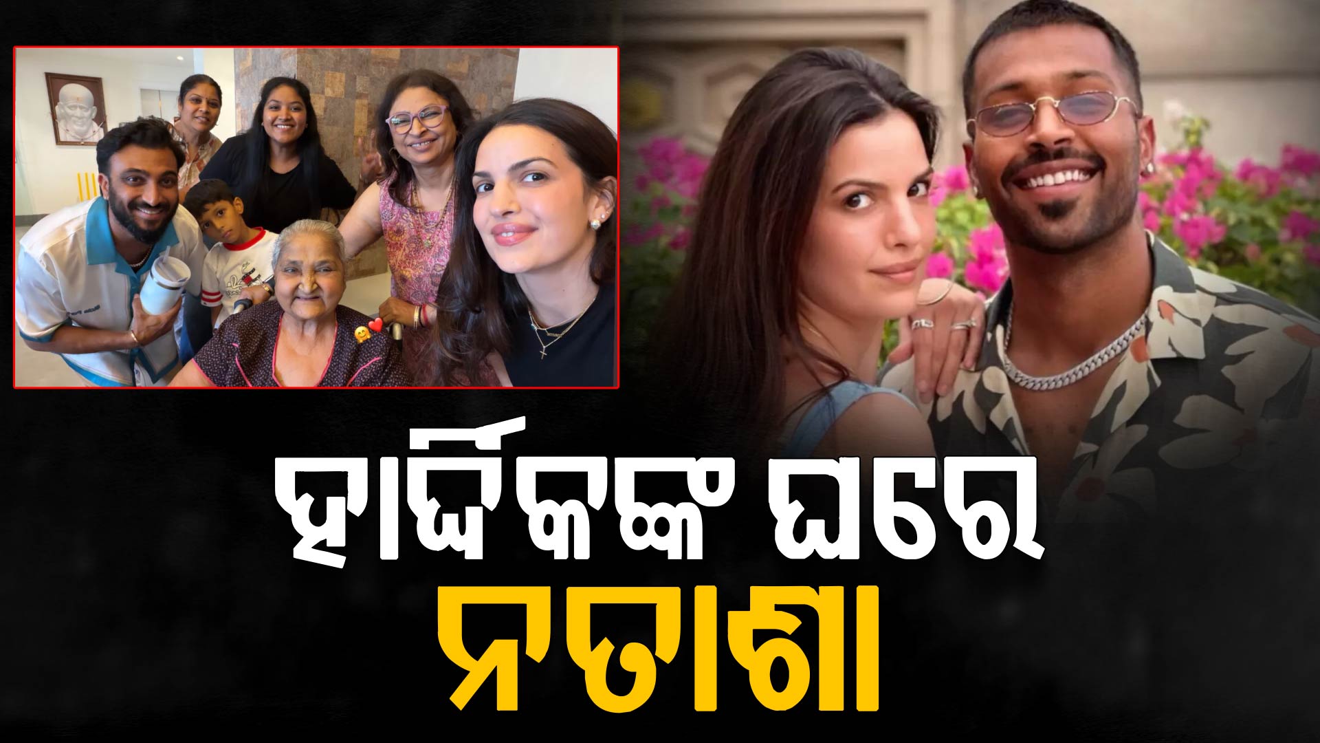 ପୁଣି ଥରେ ଏକାଠି ହେବେ ହାର୍ଦ୍ଦିକ-ନତାଶା ! ଯୋଡିହେଉଛି କି ପୁରୁଣା ସଂପର୍କ? 