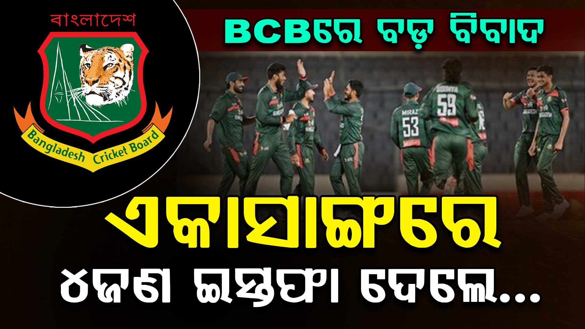 ବାଂଲାଦେଶ କ୍ରିକେଟରେ ନୂଆ ଟ୍ବିଷ୍ଟ....T20 ବିଶ୍ୱକପ୍ ପରେ ପୁଣି ବଡ଼ ବିବାଦ...ଏକାସାଙ୍ଗରେ ୪ଜଣ ଇସ୍ତଫା ଦେଲେ