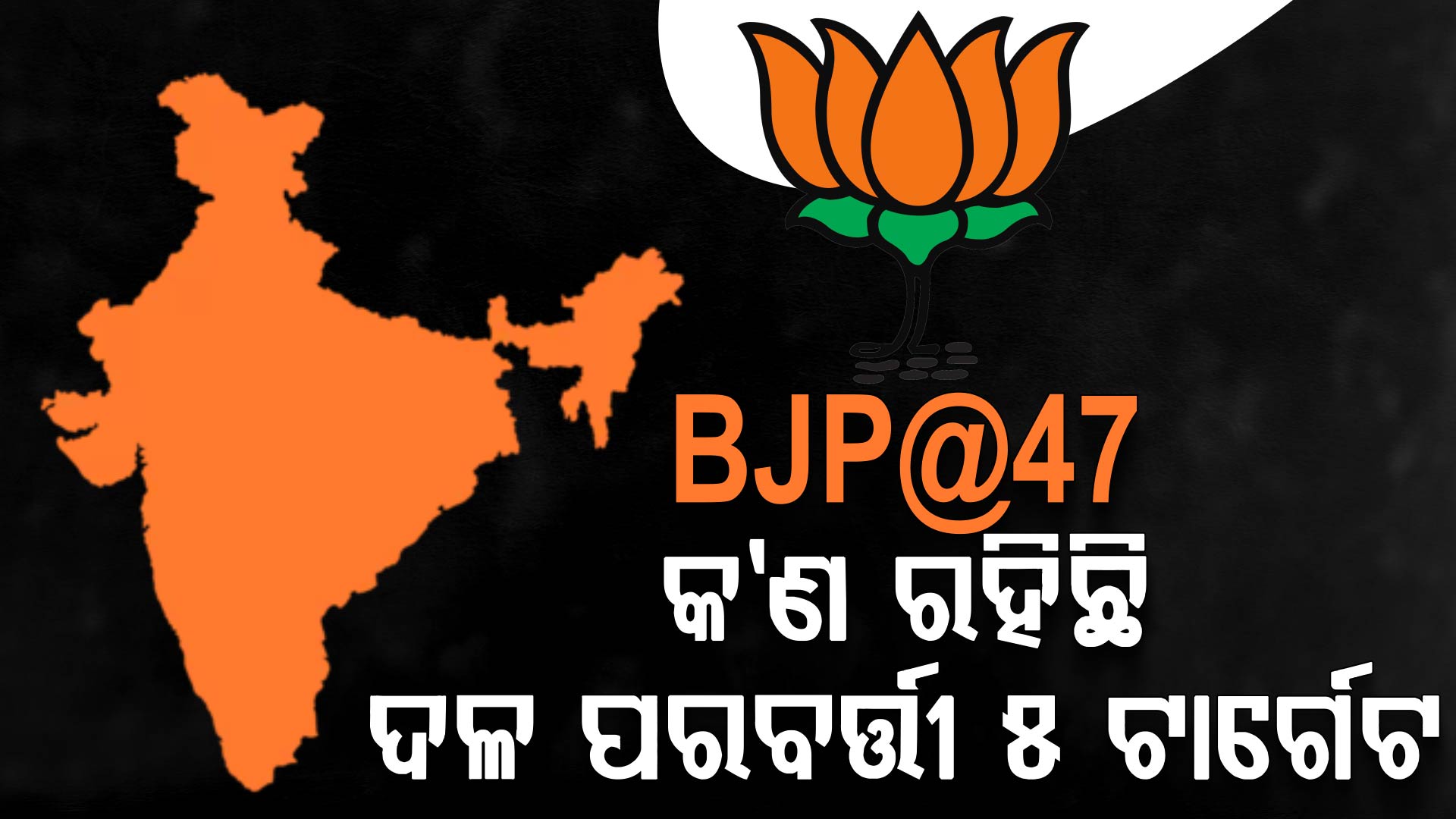  ନୂତନ ନେତୃତ୍ୱ-ଦକ୍ଷିଣ ଭାରତ; କ'ଣ ରହିଛି ଦଳର ପରବର୍ତ୍ତୀ ୫ ଟାର୍ଗେଟ୍ 