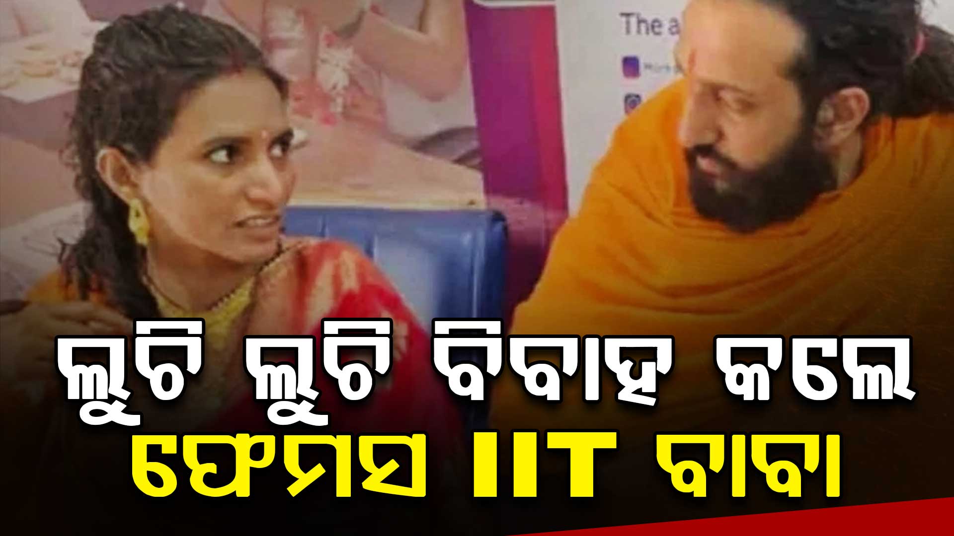 ଫେମସ IIT ବାବା ଅଭୟ ସିଂହ କାହାକୁ ନ ଜଣାଇ ହଠାତ କଲେ ବିବାହ...ପତ୍ନୀଙ୍କ ବିଷୟରେ ଜାଣିଲେ ଉଡ଼ିଯିବ ହୋସ...