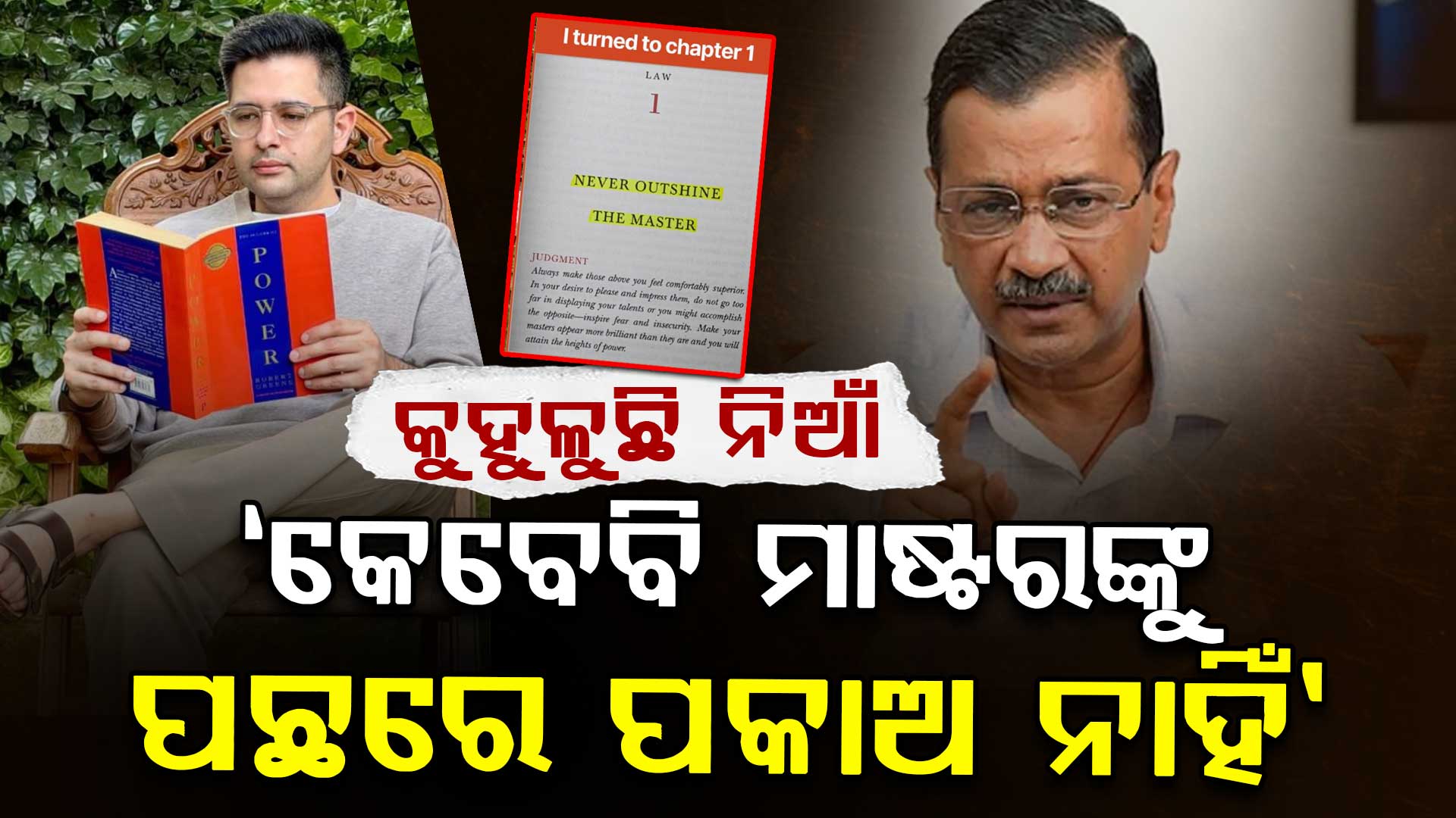 ‘ନିଜ ମାଷ୍ଟରକୁ ପଛରେ ପକାଇବାକୁ ଚେଷ୍ଟା କରନି’: ରାଘବ ଚଢା... 