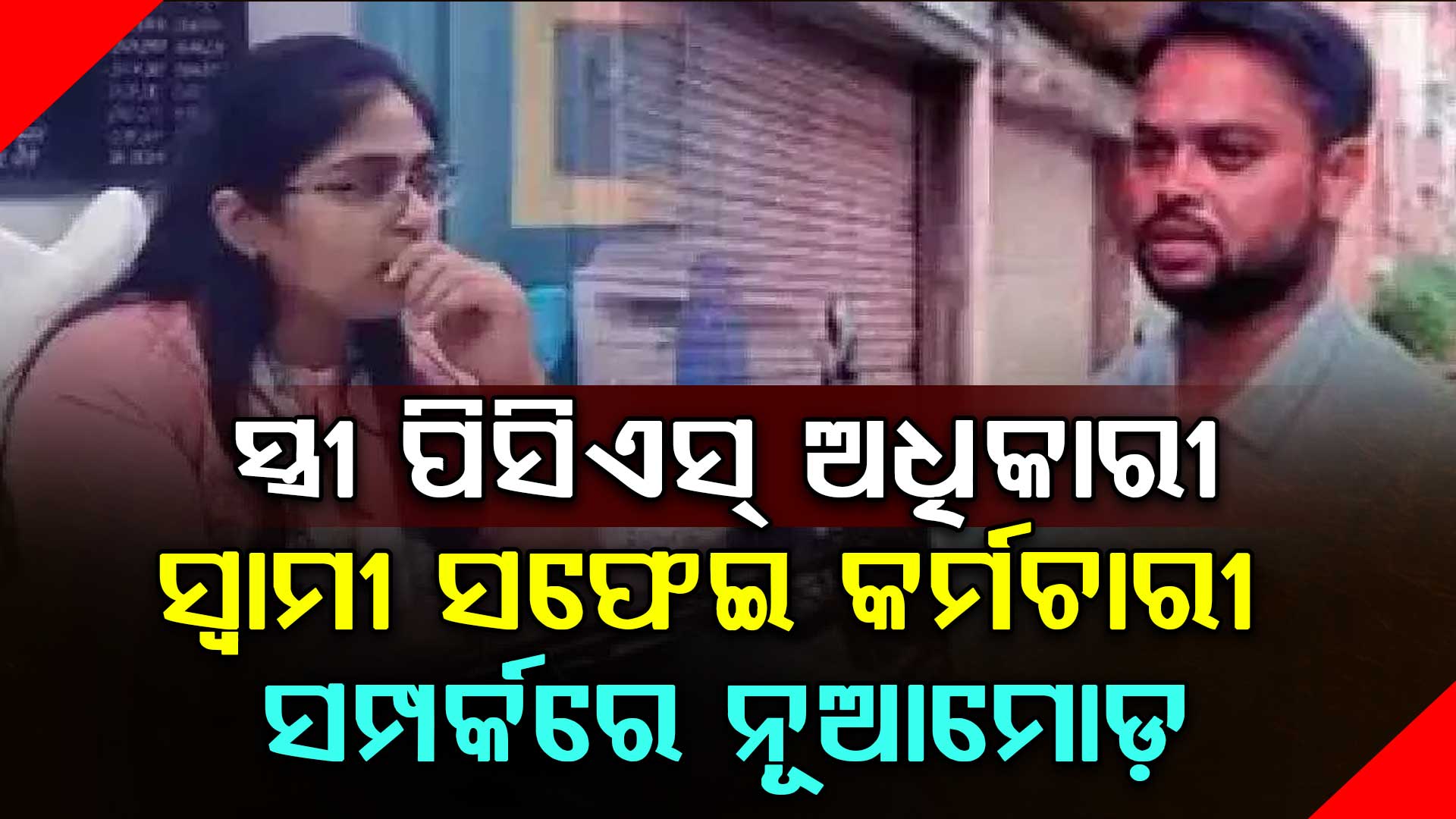 ସଫେଇ କର୍ମଚାରୀ ସ୍ୱାମୀଙ୍କୁ ଭୁଲିଗଲା ଚାକିରିଆ ସ୍ତ୍ରୀ, କୋର୍ଟରେ ହେବ ଶୁଣାଣି...