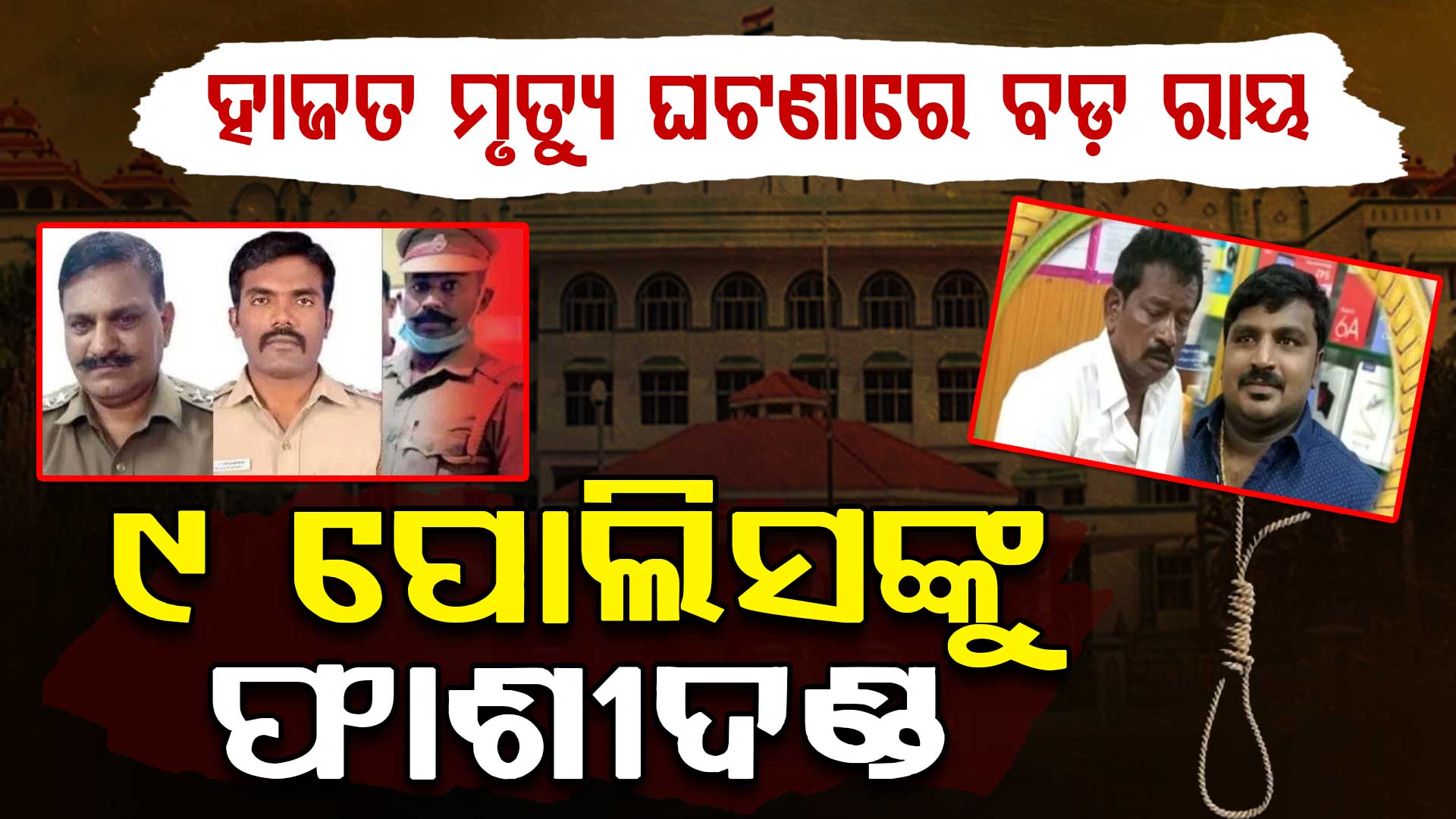 ହାଜତ ମୃତ୍ୟୁ ଘଟଣାରେ ମଦୁରାଇ ଜିଲ୍ଲା କୋର୍ଟର ବଡ଼ ରାୟ ...୯ଜଣ ପୋଲିସ କର୍ମଚାରୀଙ୍କୁ ମୃତ୍ୟୁ ଦଣ୍ଡାଦେଶ