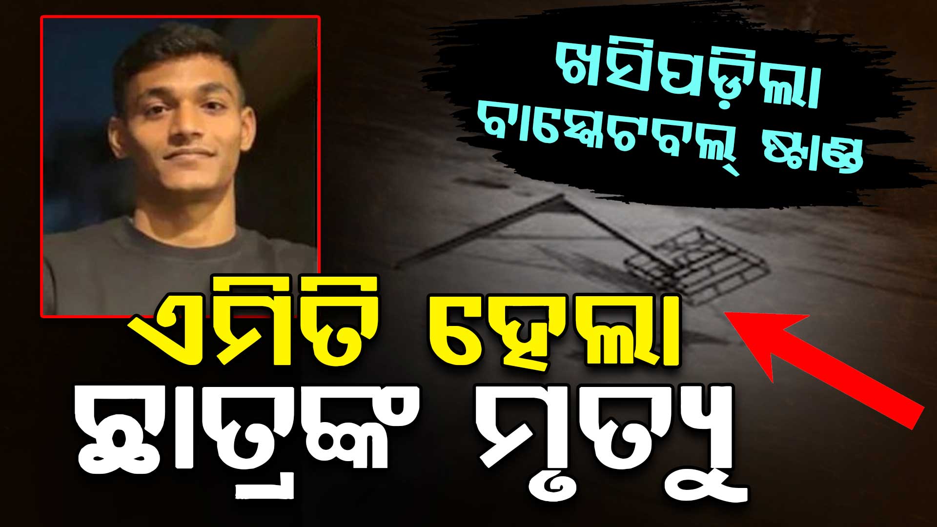 କଲେଜ ପ୍ରଶାସନର ଅବହେଳା: ବାସ୍କେଟବଲ୍ ଷ୍ଟାଣ୍ଡ ଖସିପଡିବାରୁ ଛାତ୍ରଙ୍କ ମୃତ୍ୟୁ, ଦୃଢ଼ କାର୍ଯ୍ୟାନୁଷ୍ଠାନ ଦାବି