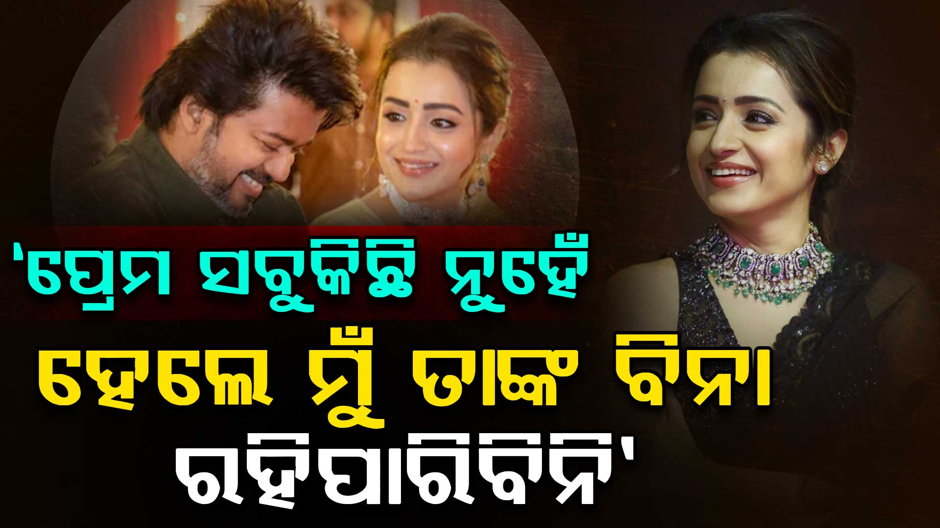 ବିଜୟଙ୍କ ସହ ଡେଟିଂ ଗୁଜବ ମଧ୍ୟରେ ମୁହଁ ଖୋଲିଲେ ଅଭିନେତ୍ରୀ: କହିଲେ, 'ମୋ ପାଇଁ ପ୍ରେମ ସବୁକିଛି'