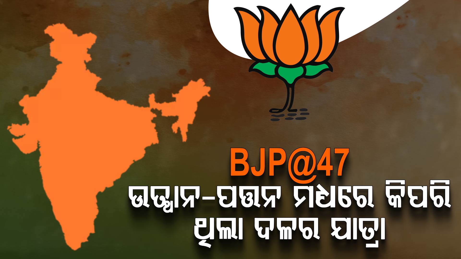 ୪୭ ବର୍ଷରେ ପହଞ୍ଚିଲା ବିଜେପି; ଜାଣନ୍ତୁ ଦଳ ସହ ଜଡ଼ିତ କିଛି ରୋଚକ ପୂର୍ଣ୍ଣ ତଥ୍ୟ