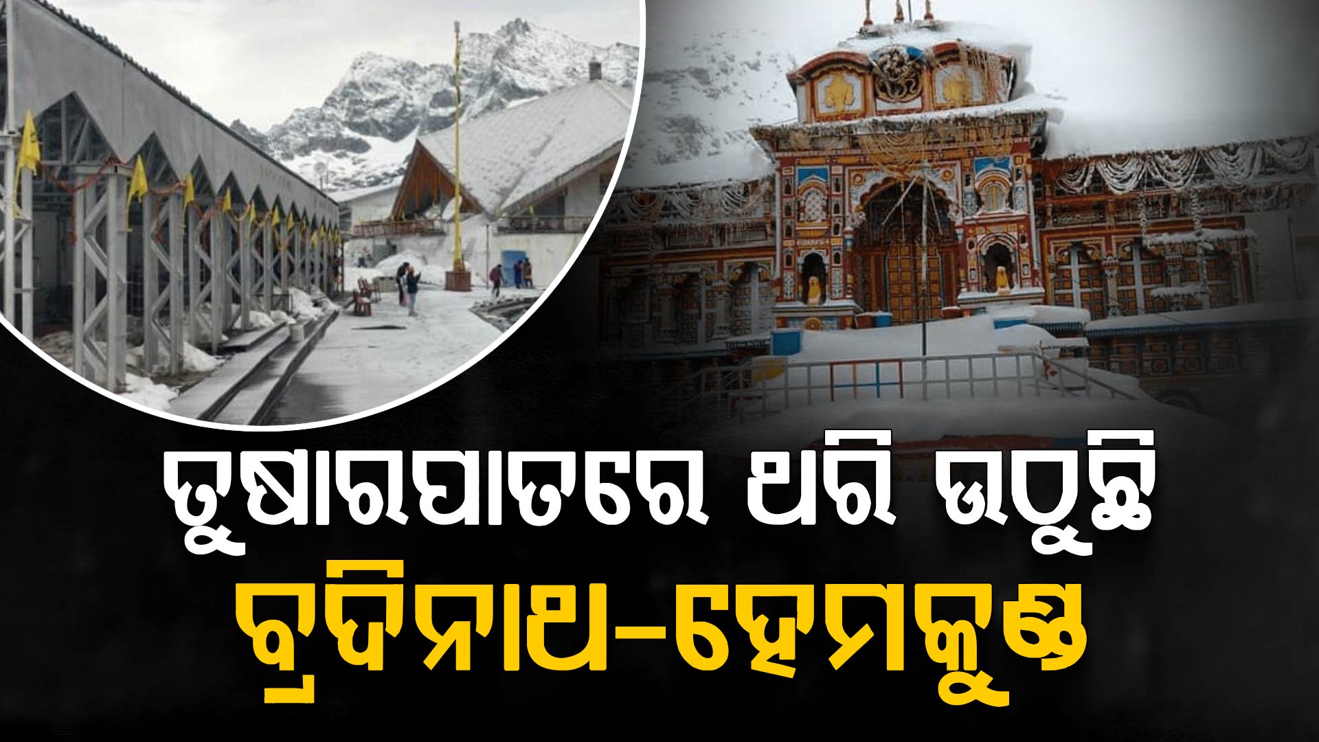 ତୁଷାରପାତ ବଢାଇଲା ଚିନ୍ତା; ଦ୍ୱାର ଖୋଲିବାକୁ ନେଇ ବଢିଲା ସମସ୍ୟା