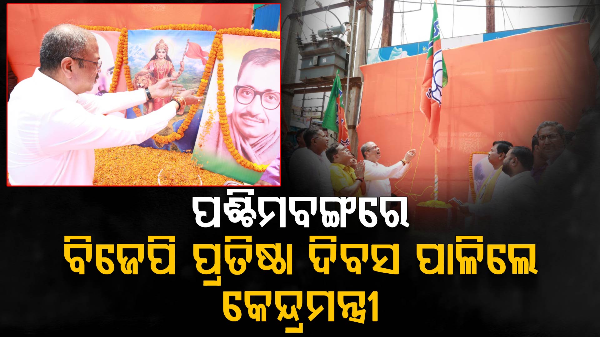 'ବିଜେପି କେବଳ ରାଜନୈତିକ ଦଳ ନୁହେଁ ବରଂ ଜନସେବାର ଏକ ଅନୁଷ୍ଠାନ'