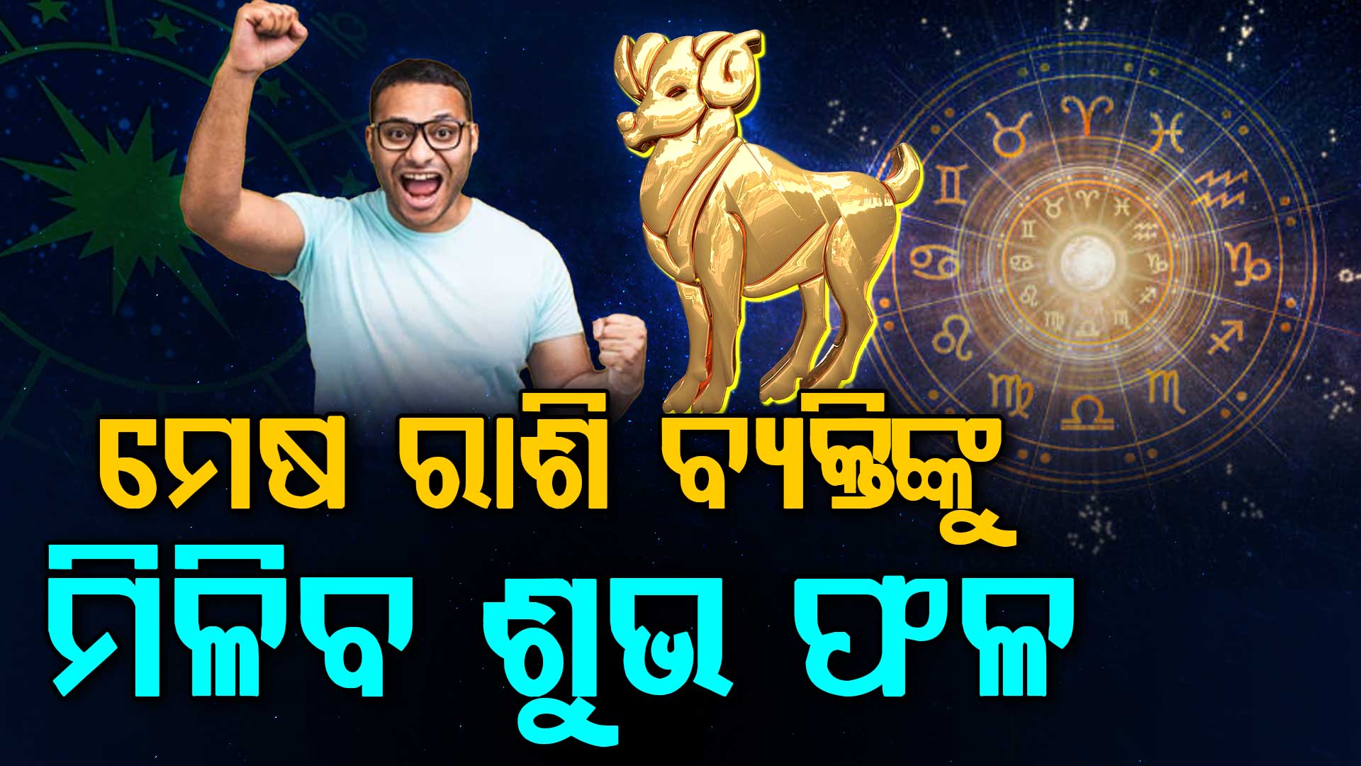 ଏହି ରାଶିର ବ୍ୟକ୍ତି ଆର୍ଥିକ କାରବାର ବେଳେ ସତର୍କ ରୁହନ୍ତୁ...