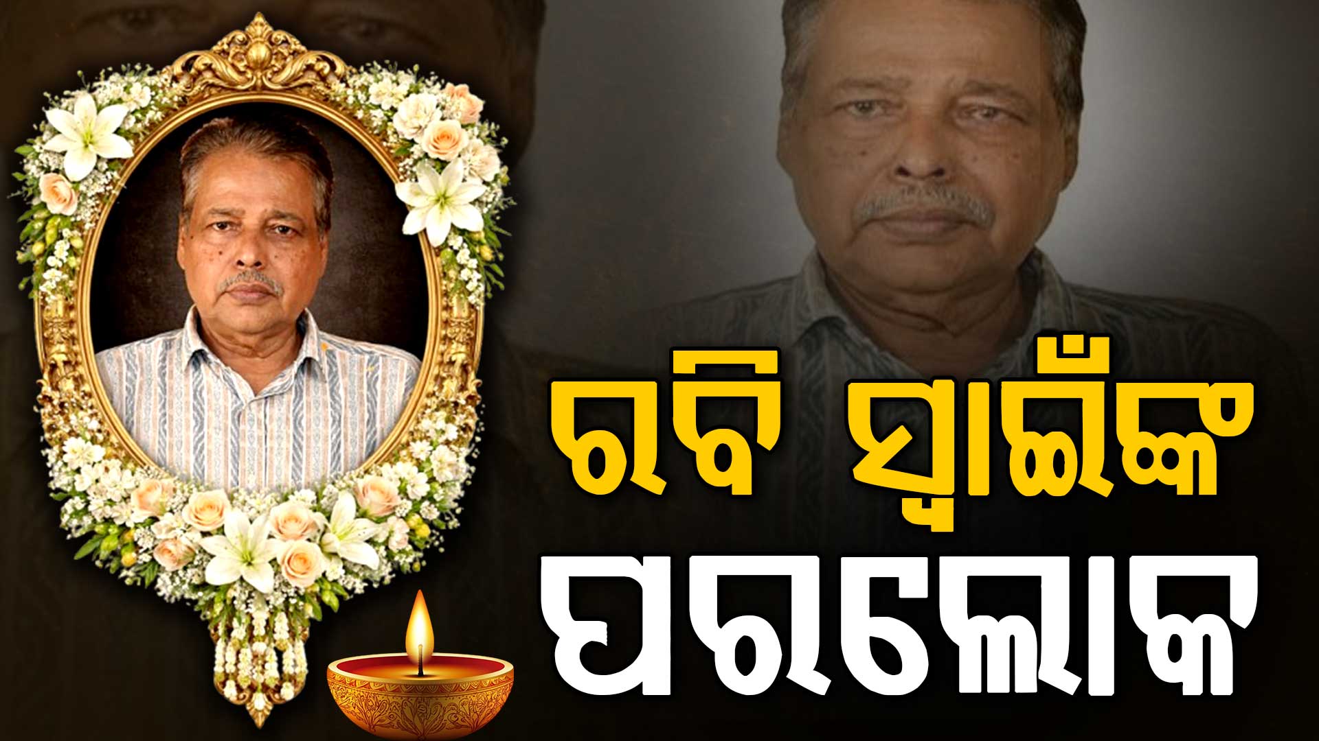 ଓଡ଼ିଆ ଚଳଚ୍ଚିତ୍ର ପ୍ରଯୋଜକ ରବି ସ୍ୱାଇଁଙ୍କ ପରଲୋକ