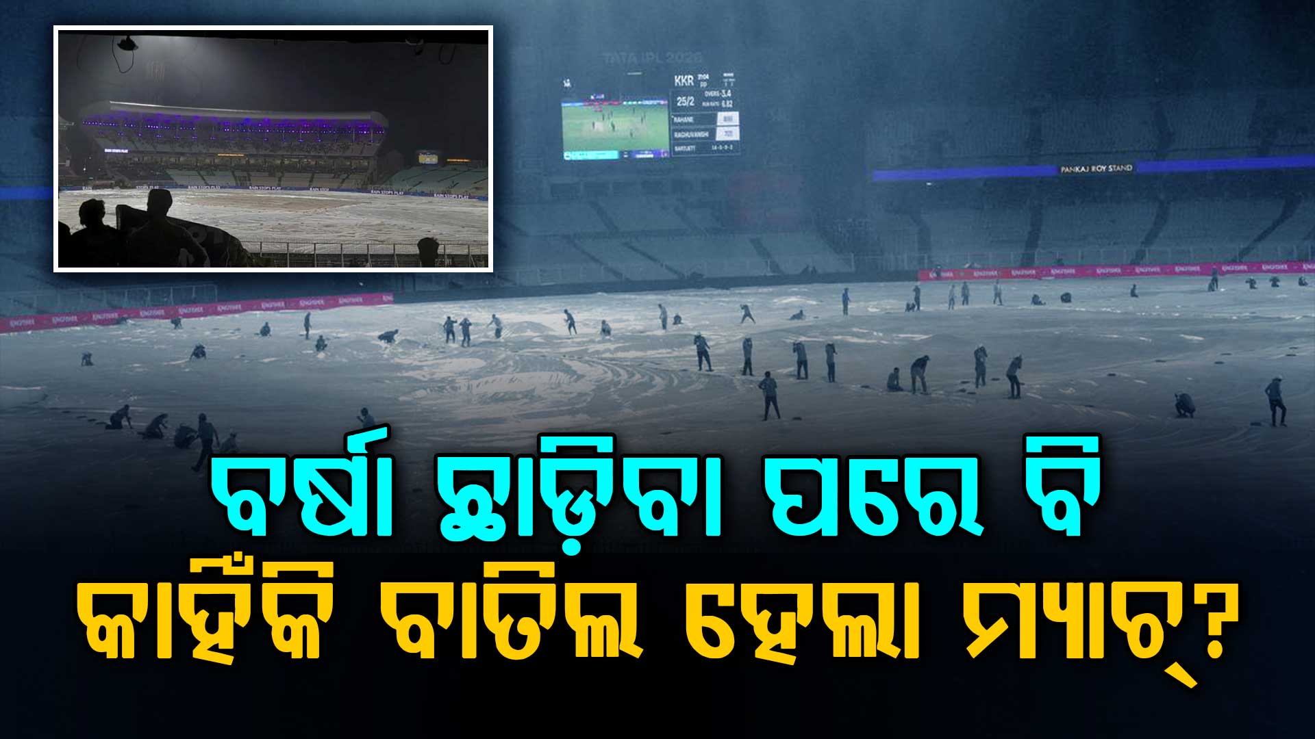 ବର୍ଷା ବନ୍ଦ ହେବା ପରେ ମଧ୍ୟ କୋଲକାତାରେ ମ୍ୟାଚ୍ କାହିଁକି ବାତିଲ ହେଲା? କାରଣ ଆଶ୍ଚର୍ଯ୍ୟଜନକ