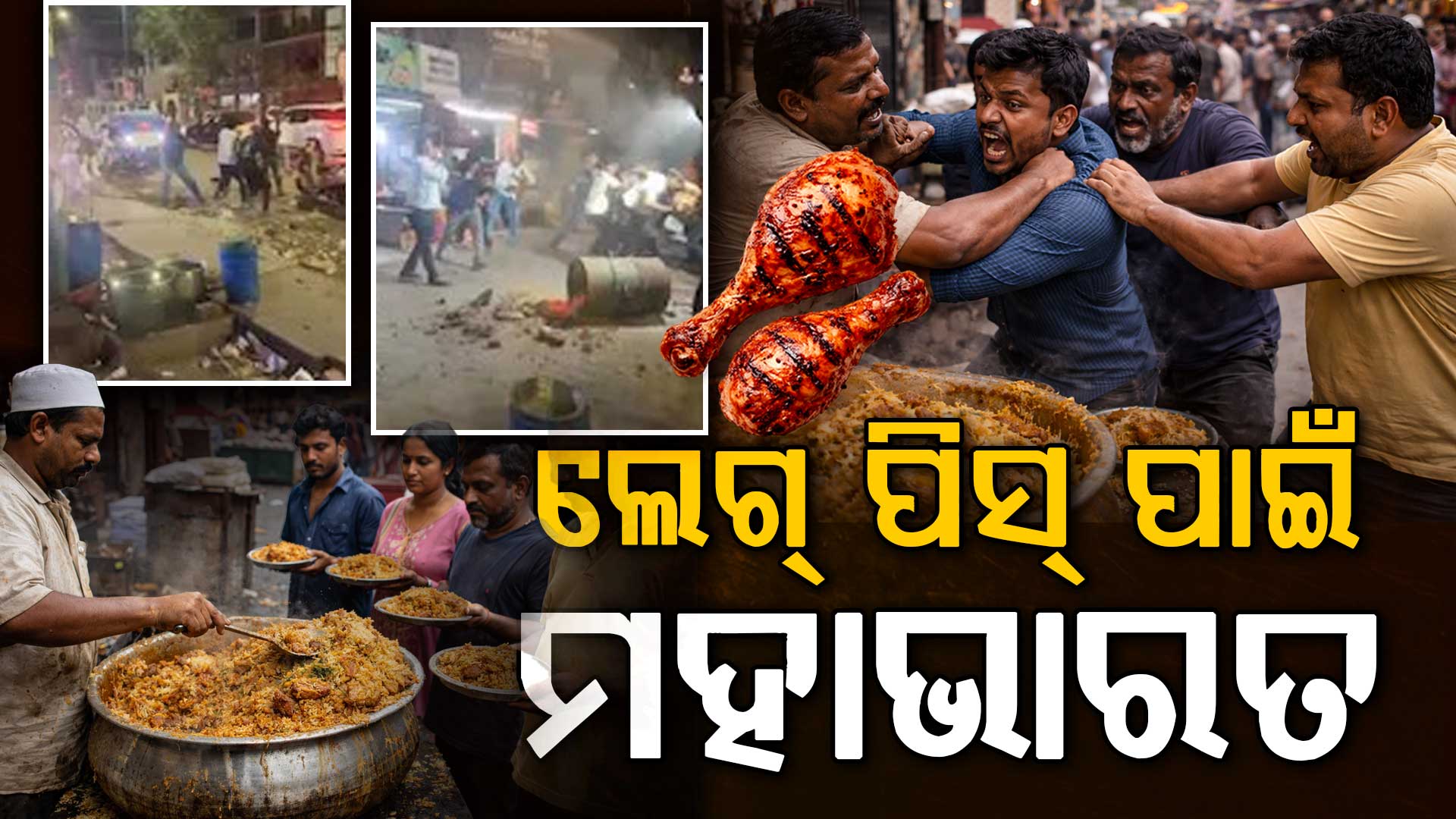 ବିରିୟାନୀକୁ ନେଇ ବଡ଼ ଝଗଡ଼ା: ଗ୍ରାହକଙ୍କୁ ପିଟିଲେ ଲୁହାରଡ଼ରେ