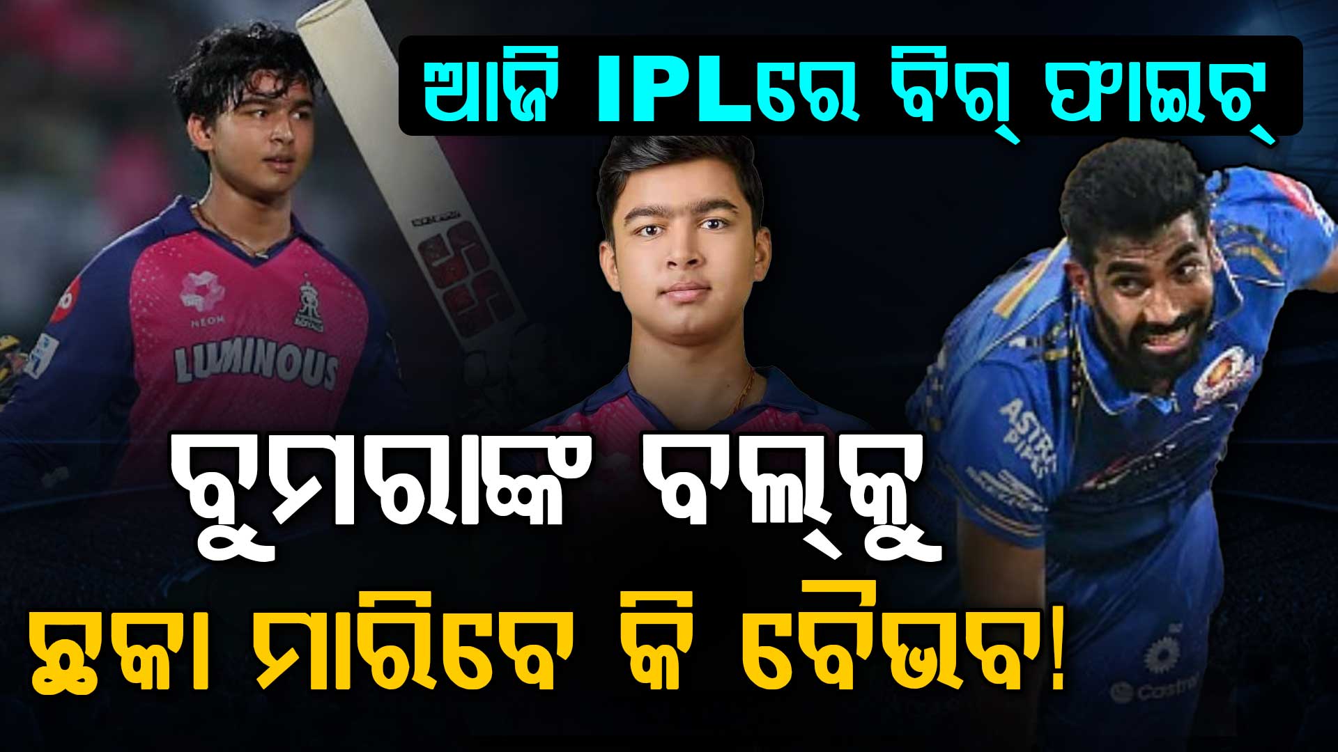 ଆଜି IPLରେ ହେବ ଅସଲ ଲଢ଼େଇ....ବୈଭବ ଆଜି ବିଶ୍ୱର ଶ୍ରେଷ୍ଠ ପେସ୍ ବୋଲର ବୁମରାଙ୍କୁ ଭେଟିବେ