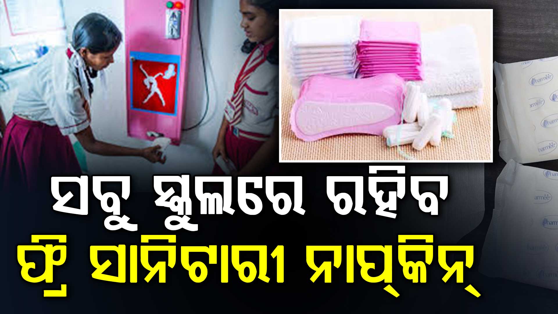 ରାଜ୍ୟ ସରକାର ଜାରି କଲେ ଜରୁରୀ ନିର୍ଦ୍ଦେଶ: ବିଦ୍ୟାଳୟରେ ସାନିଟେସନ ଓ ମାସିକ ଋତୁସ୍ରାବ ସ୍ବଚ୍ଛତାକୁ ଗୁରୁତ୍ବ