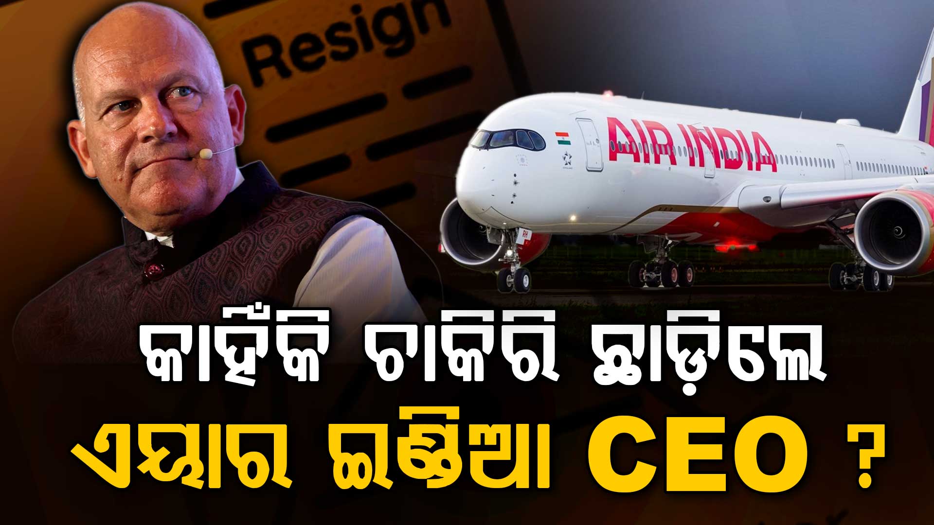 ଏୟାର ଇଣ୍ଡିଆର ହାତ ଛାଡିଦେଲେ ସିଇଓ; ନିର୍ଦ୍ଧାରିତ ସମୟ ପୂର୍ବରୁ ଚାକିରିରୁ ଇସ୍ତଫା