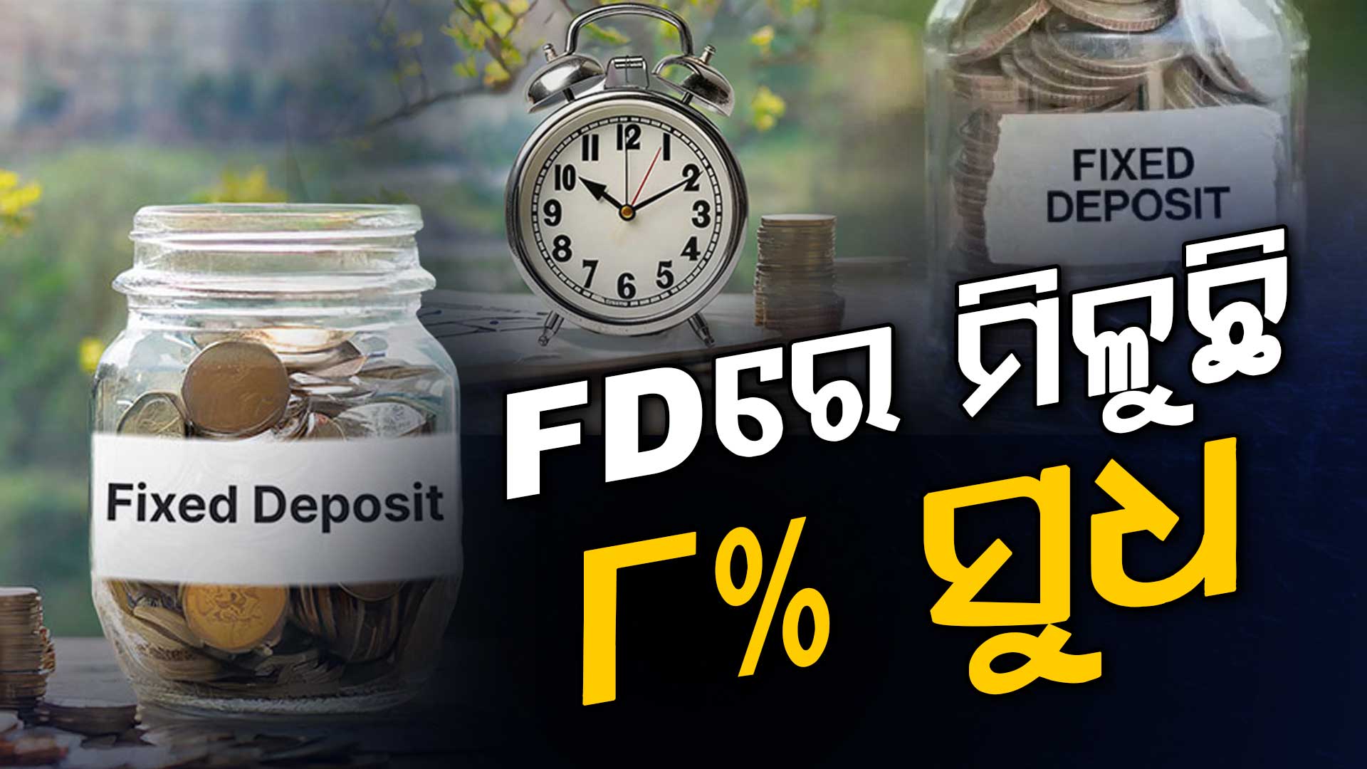 କେଉଁ ବ୍ୟାଙ୍କ ଦେଉଛି ସବୁଠୁ ଅଧିକ ରିଟର୍ଣ୍ଣ ? 