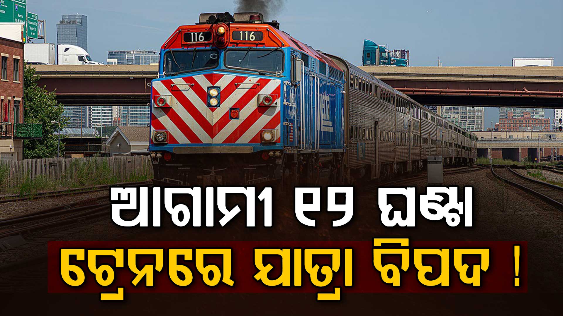 ଇରାନକୁ କଡ଼ା ଚେତାବନୀ: ୧୨ ଘଣ୍ଟା ପାଇଁ ଟ୍ରେନ ଯାତ୍ରା କରନାହିଁ, ନଚେତ୍...