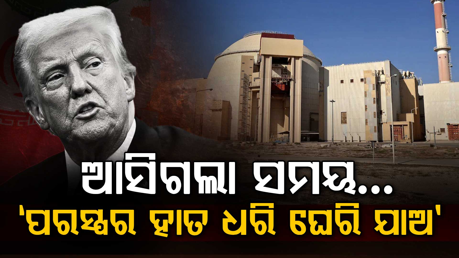 ଆଗେଇ ଆସ: ପରସ୍ପର ହାତ ଧରି ଘେରି ଯାଅ, ଧମକ ପରେ ଏମିତି କହିଲେ ଇରାନ ସରକାର...