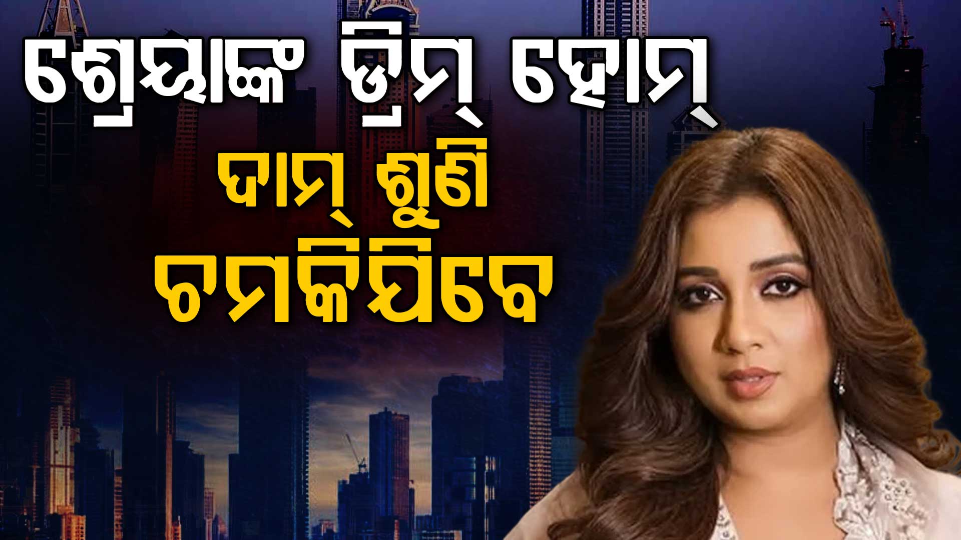 ଶ୍ରେୟା ଘୋଷାଲଙ୍କ ବିଳାସପୂର୍ଣ୍ଣ ଆପାର୍ଟମେଣ୍ଟ: ଦାମ୍ ଜାଣିଲେ ଉଡ଼ିଯିବ ହୋସ୍ 