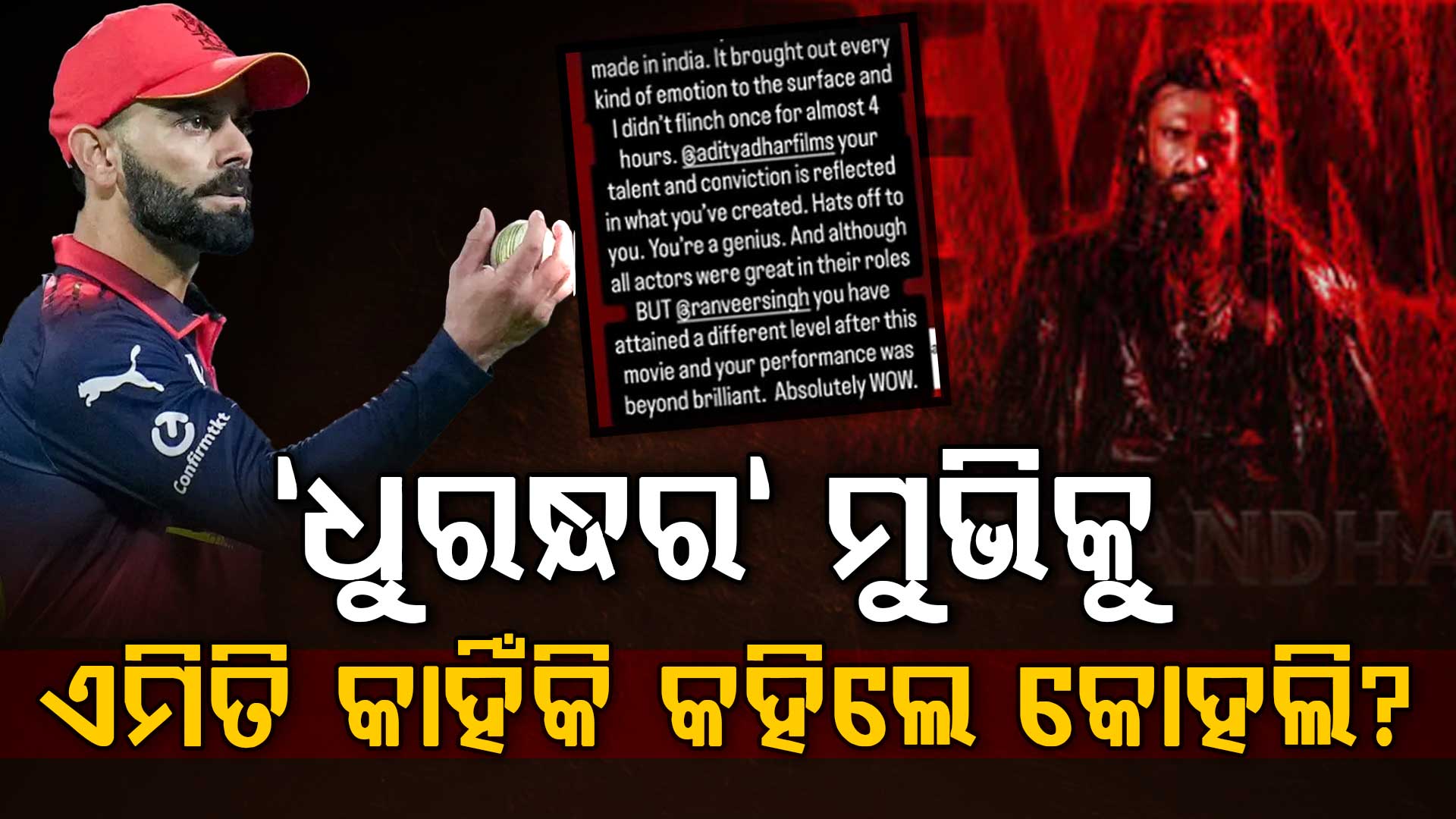 ଆଇପିଏଲ ଚାଲୁଥିବା ବେଳେ ଧୁରନ୍ଧର-୨ ମୁଭି ଦେଖି ଏମିତି ରିଆକ୍ସନ ଦେଲେ ବିରାଟ କୋହଲି...ସବୁଠି ଚର୍ଚ୍ଚା