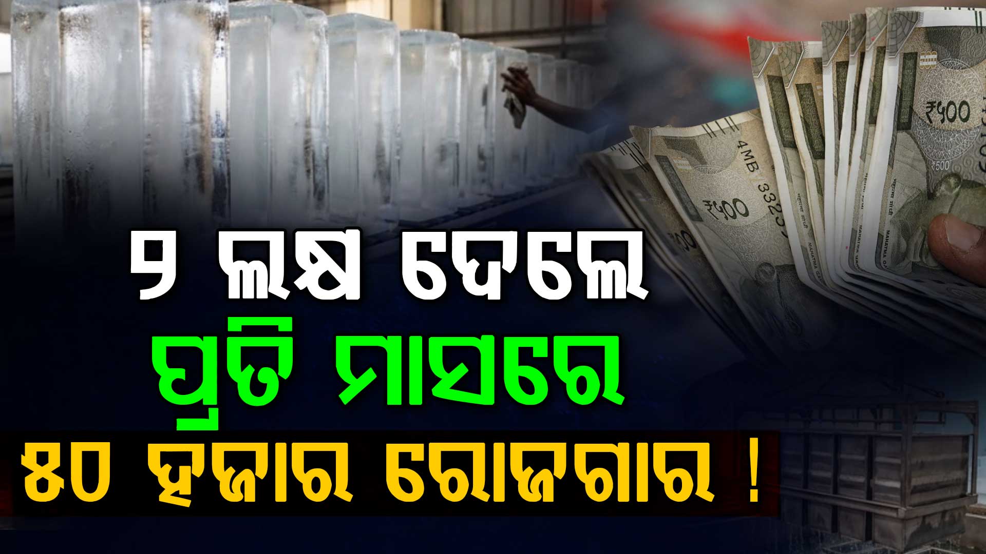 ୨ ଲକ୍ଷରୁ ଆରମ୍ଭ: ଗ୍ରୀଷ୍ମ ଋତୁରେ କରନ୍ତୁ ଏହି ବ୍ୟବସାୟ: ସଙ୍ଗେ ସଙ୍ଗେ ହୋଇଯିବେ ଲକ୍ଷପତି